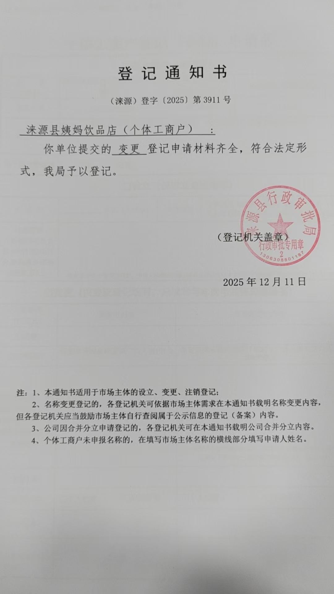 涞源县姨妈饮品店登记通知书.jpg