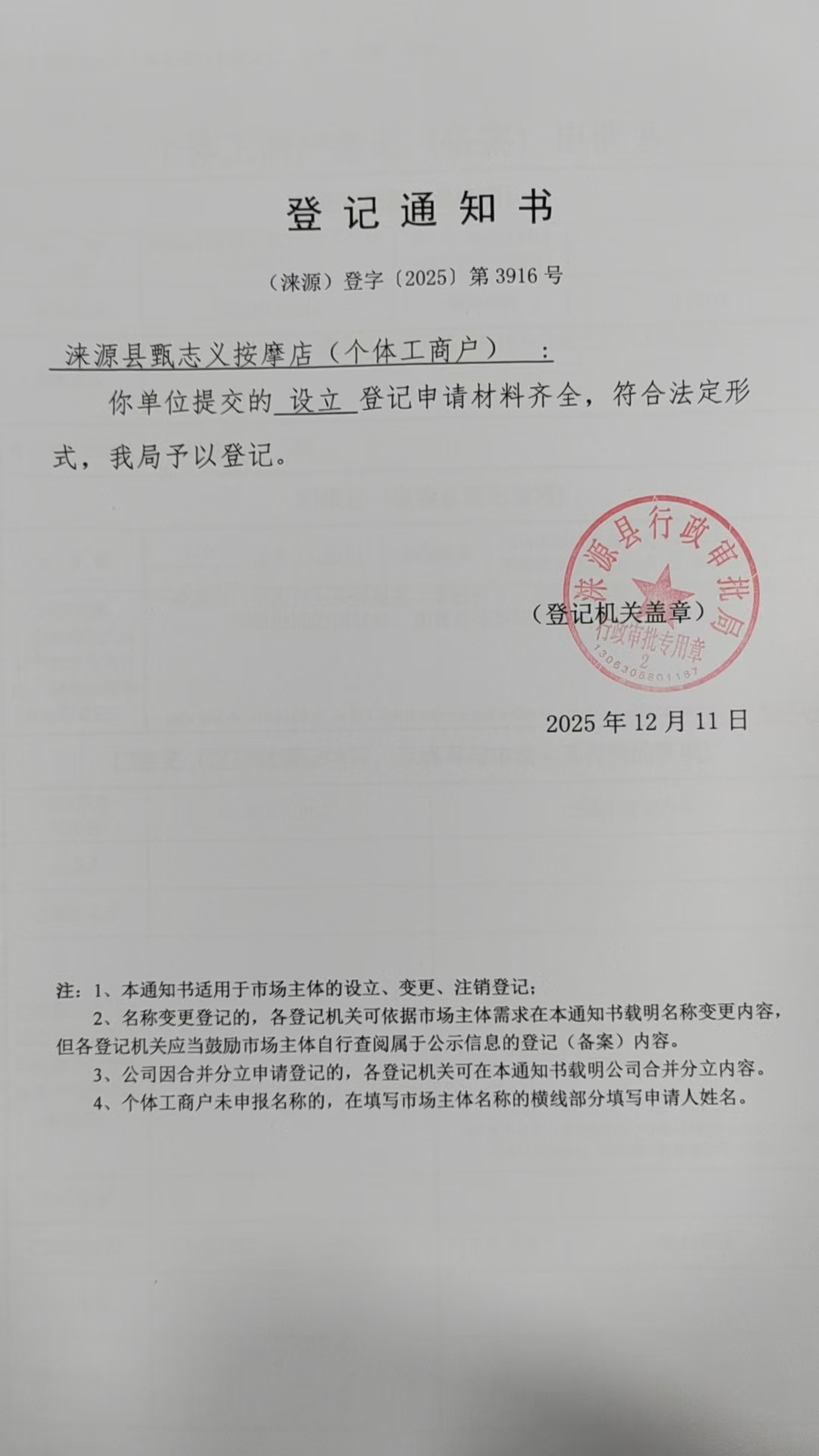 涞源县甄志义按摩店登记通知书.jpg