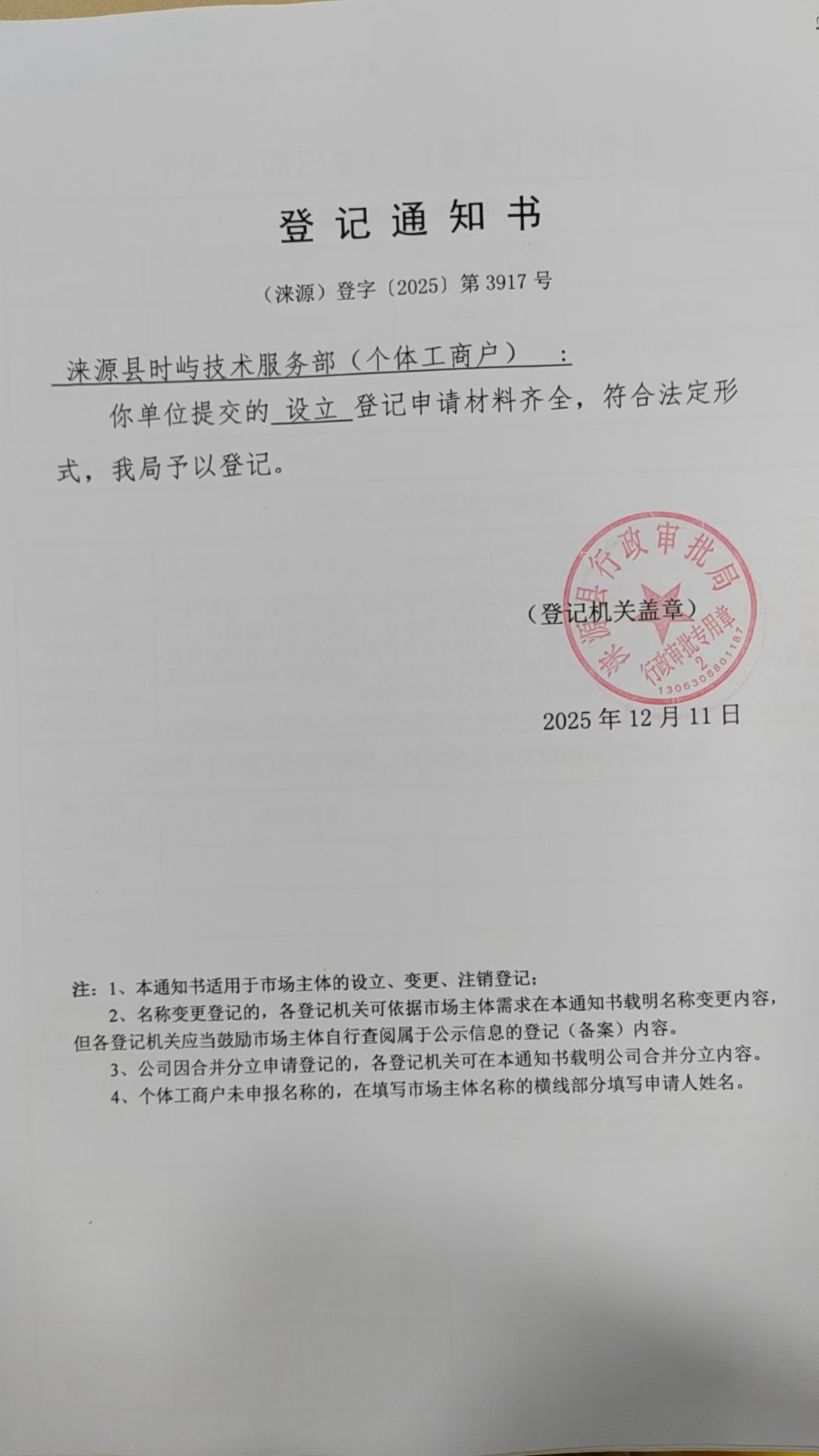 涞源县时屿技术服务部登记通知书.jpg