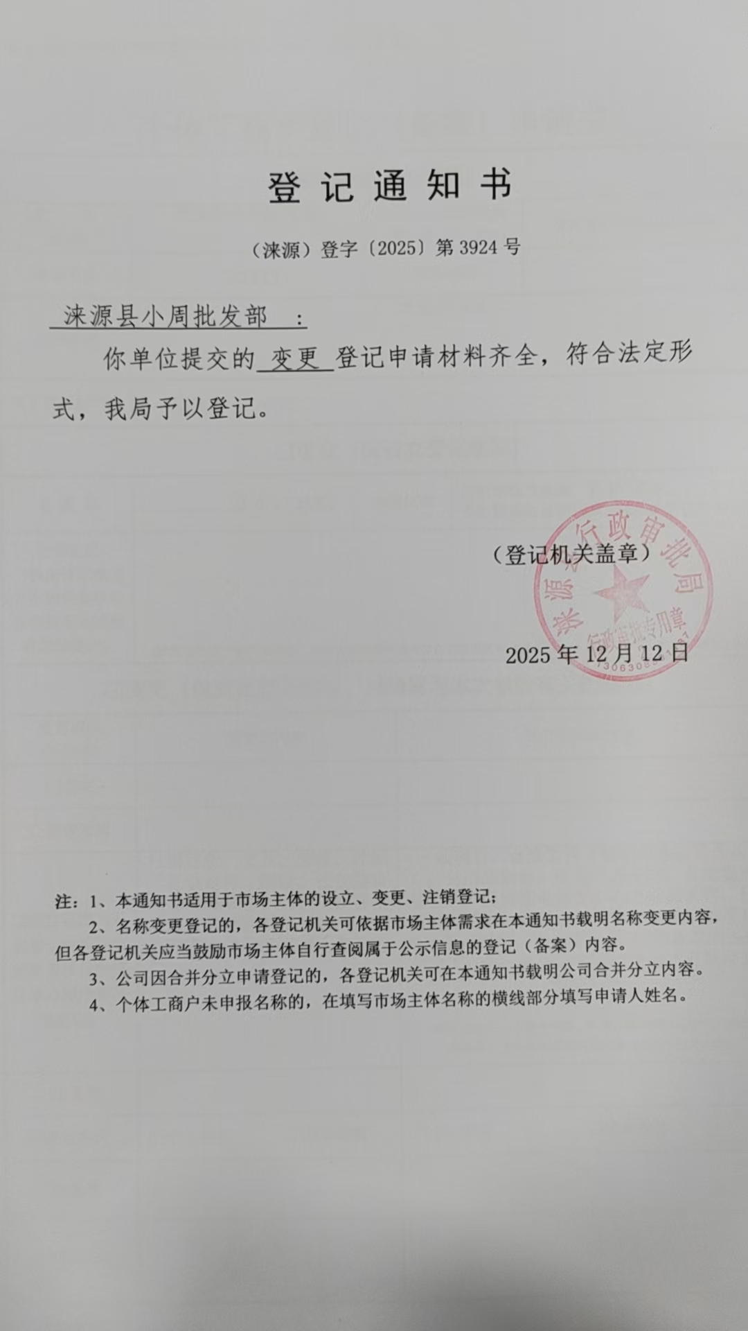 涞源县小周批发部登记通知书.jpg