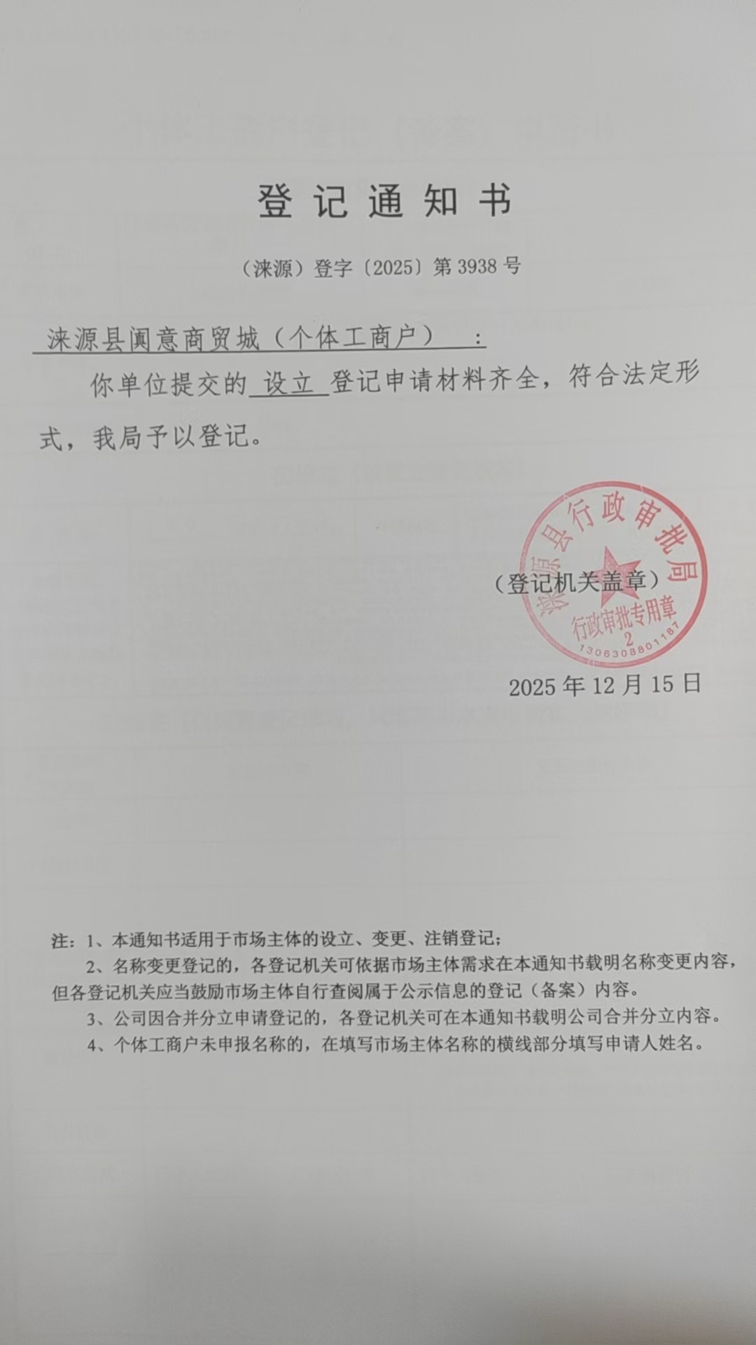 涞源县阗意商贸城登记通知书.jpg