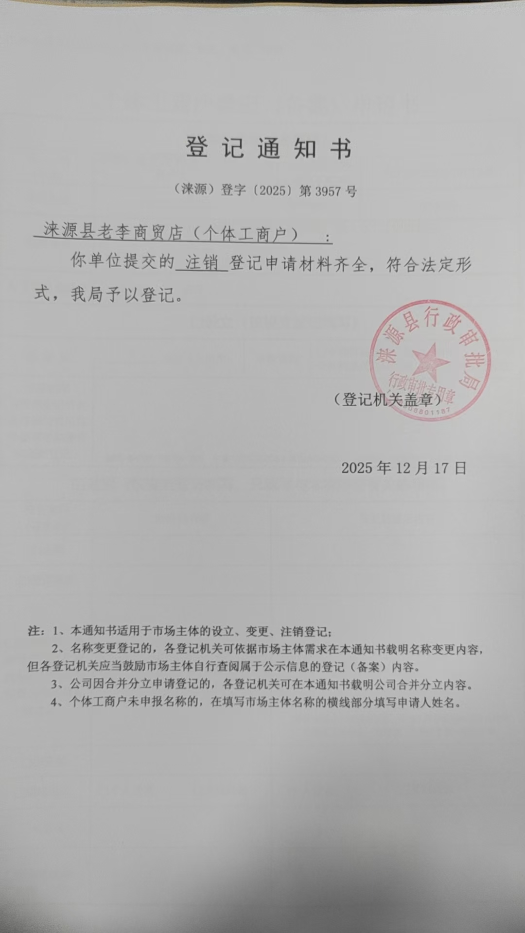 涞源县老李商贸店登记通知书.jpg