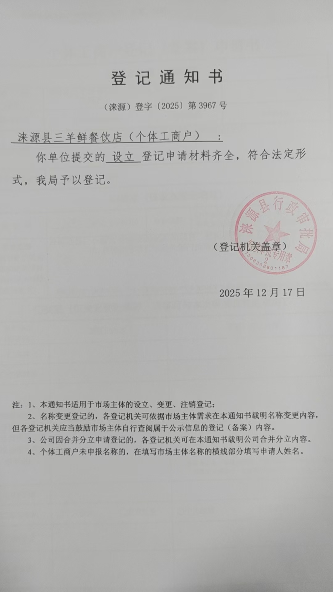 涞源县三羊鲜餐饮店登记通知书.jpg