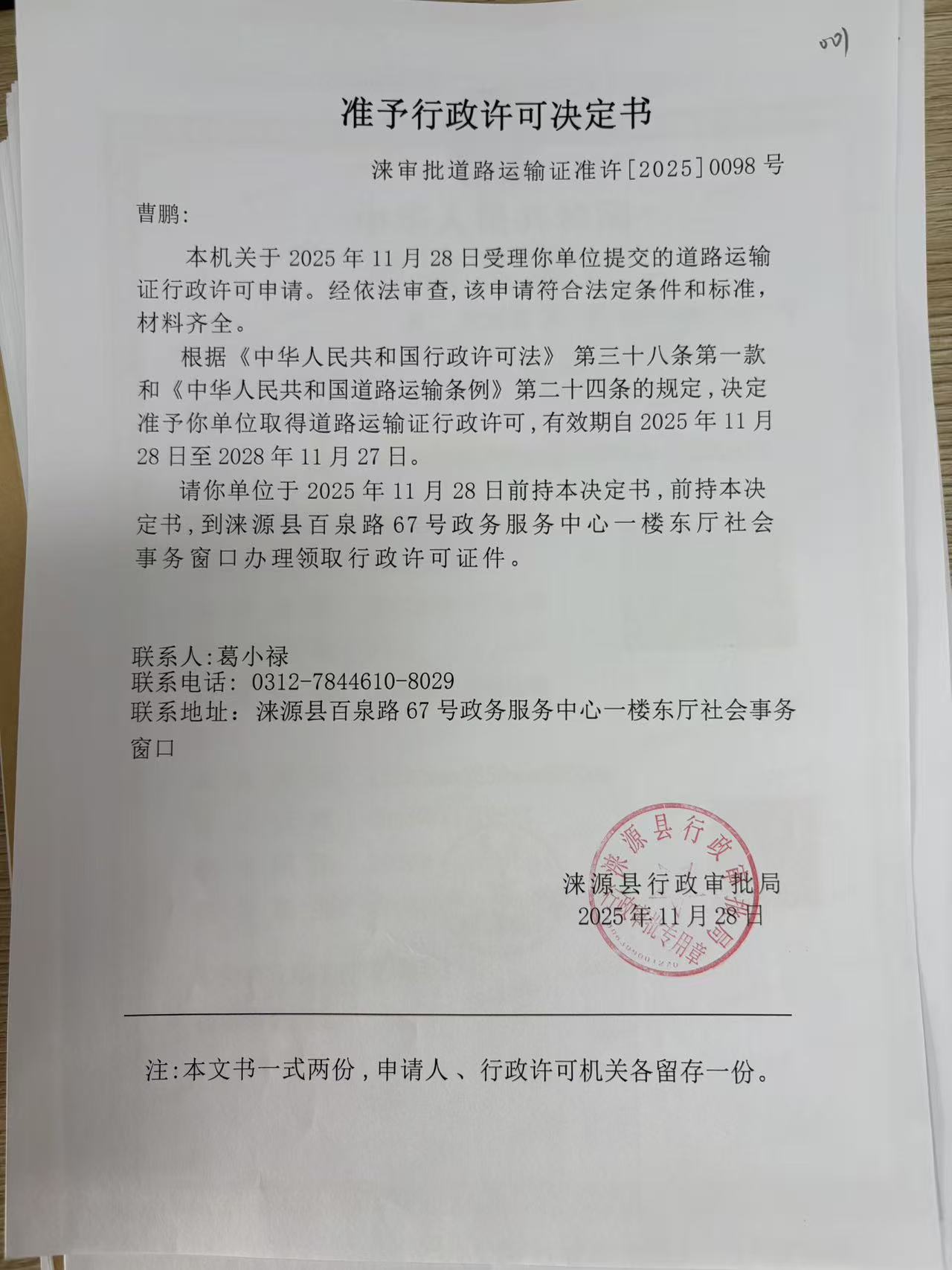 曹鹏行政许可决定书.jpg