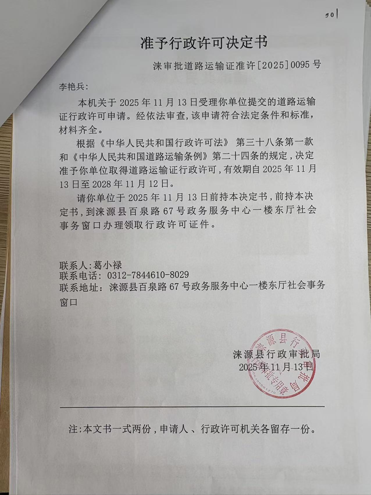李艳兵行政许可决定书.jpg