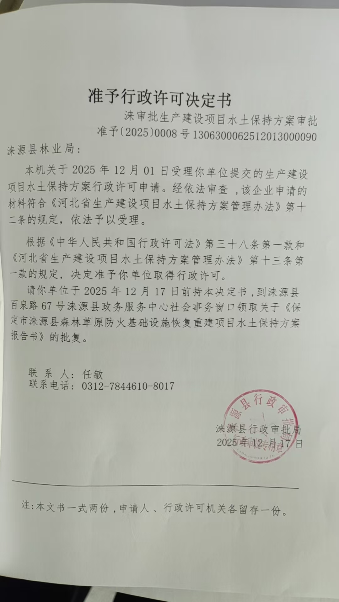 涞源县林业局行政许可决定书.jpg