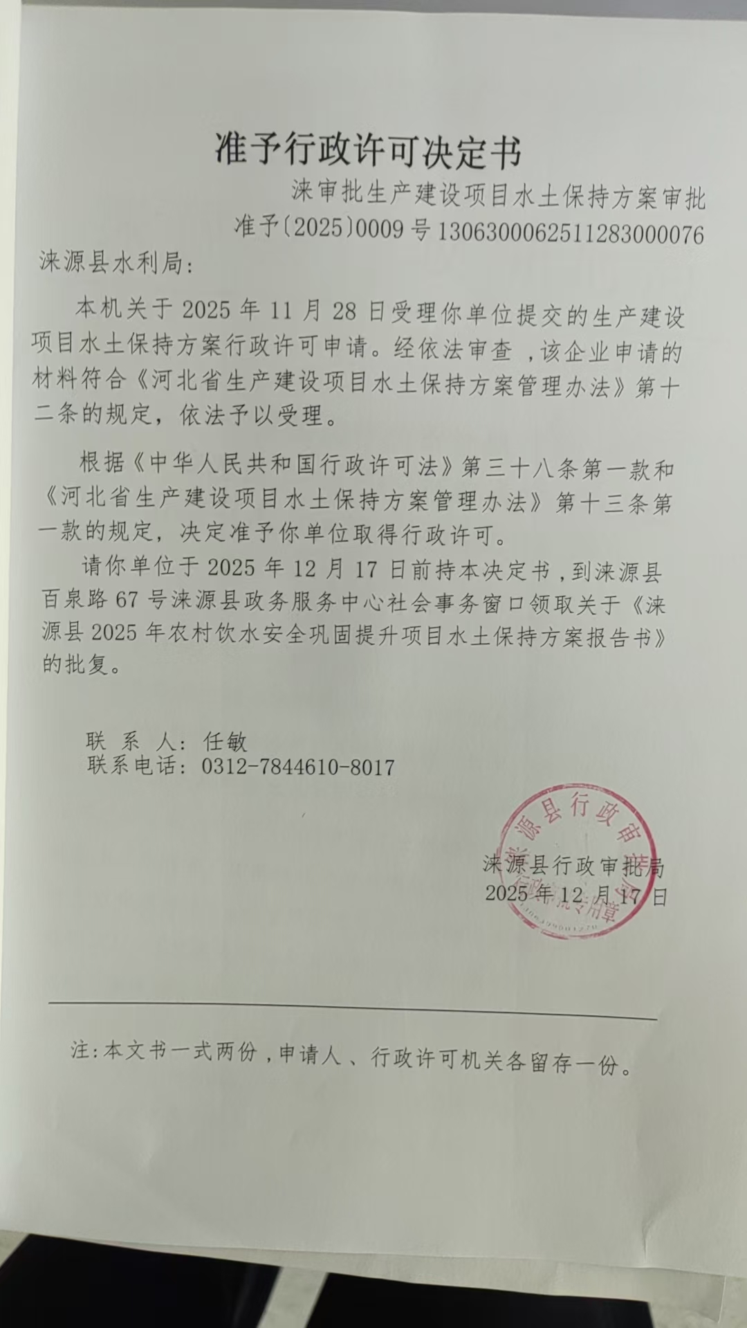 涞源县水利局行政许可决定书.jpg