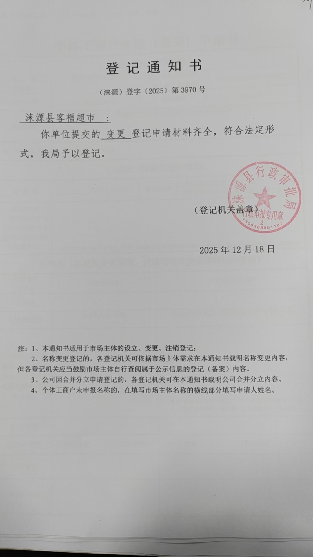 涞源县客福超市登记通知书.jpg