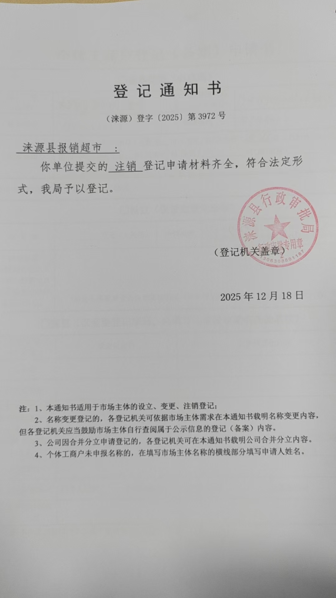涞源县报销超市登记通知书.jpg
