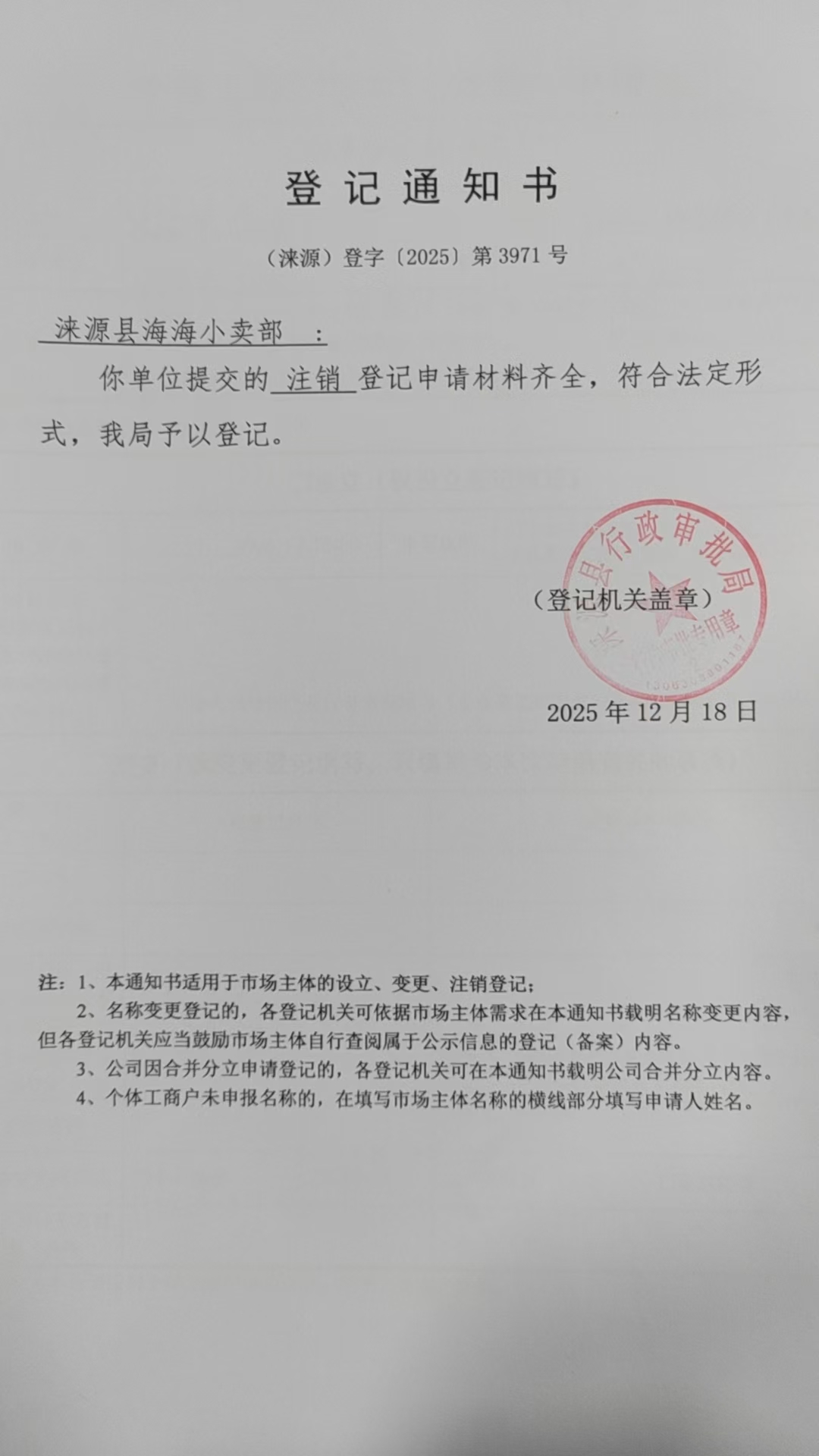 涞源县海海小卖部登记通知书.jpg