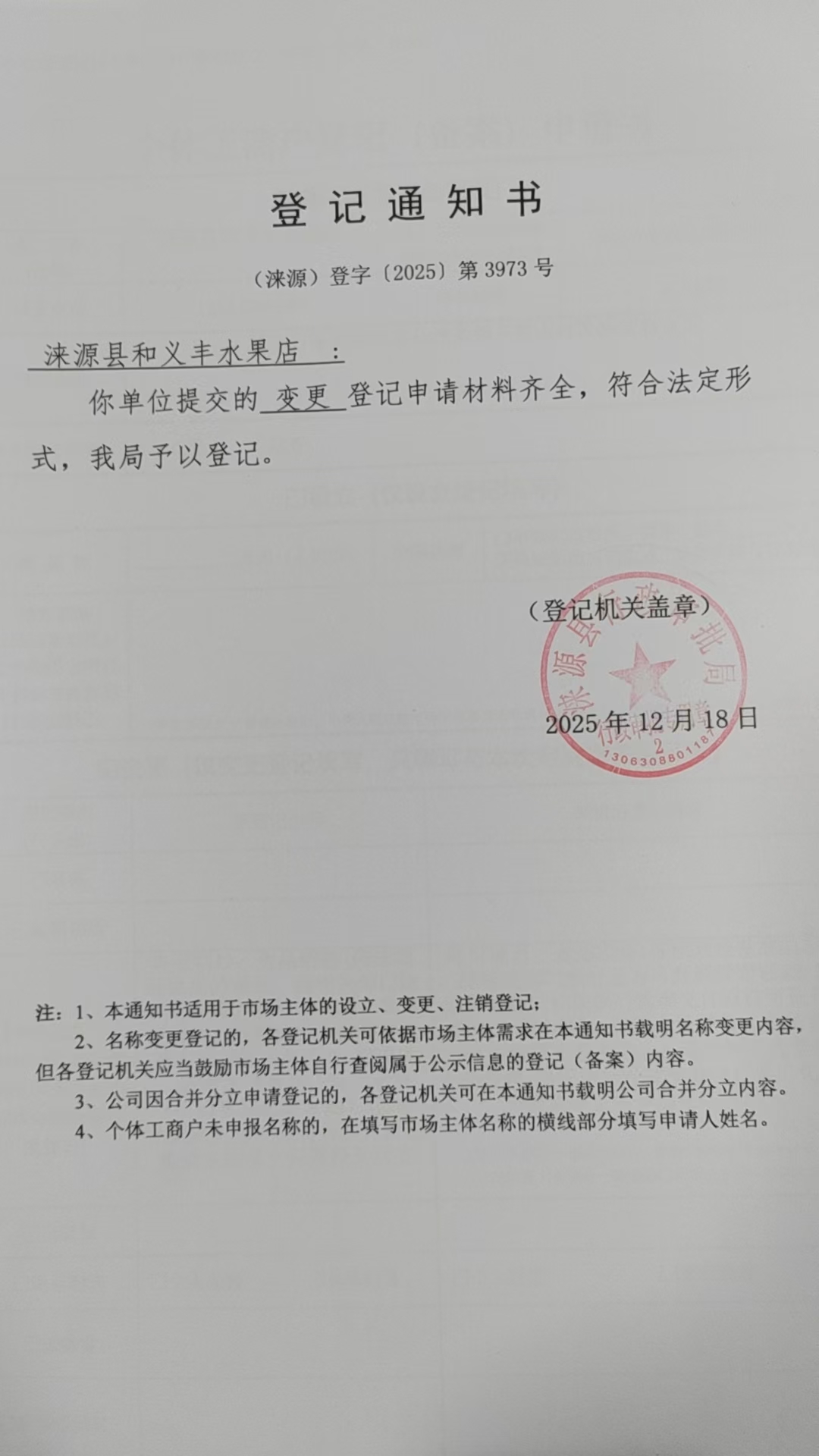 涞源县和义丰水果店登记通知书.jpg