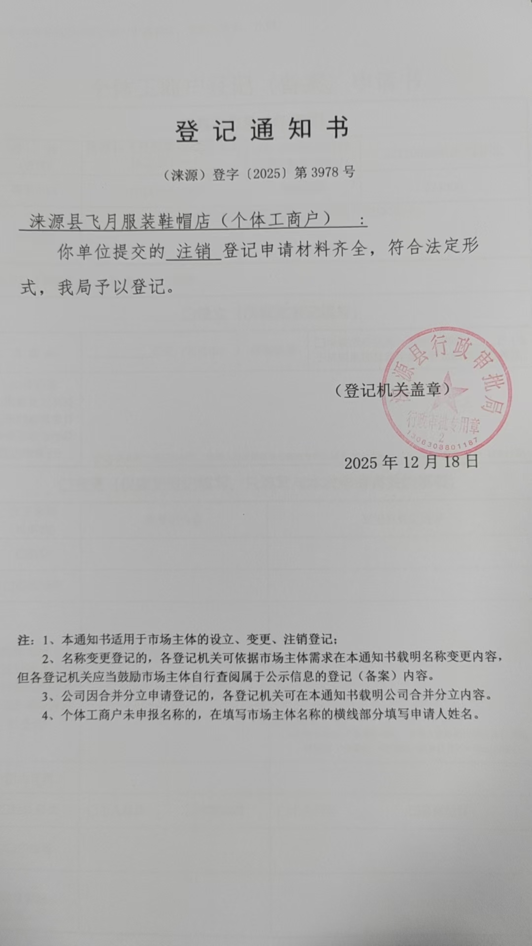 涞源县飞月服装鞋帽店登记通知书.jpg
