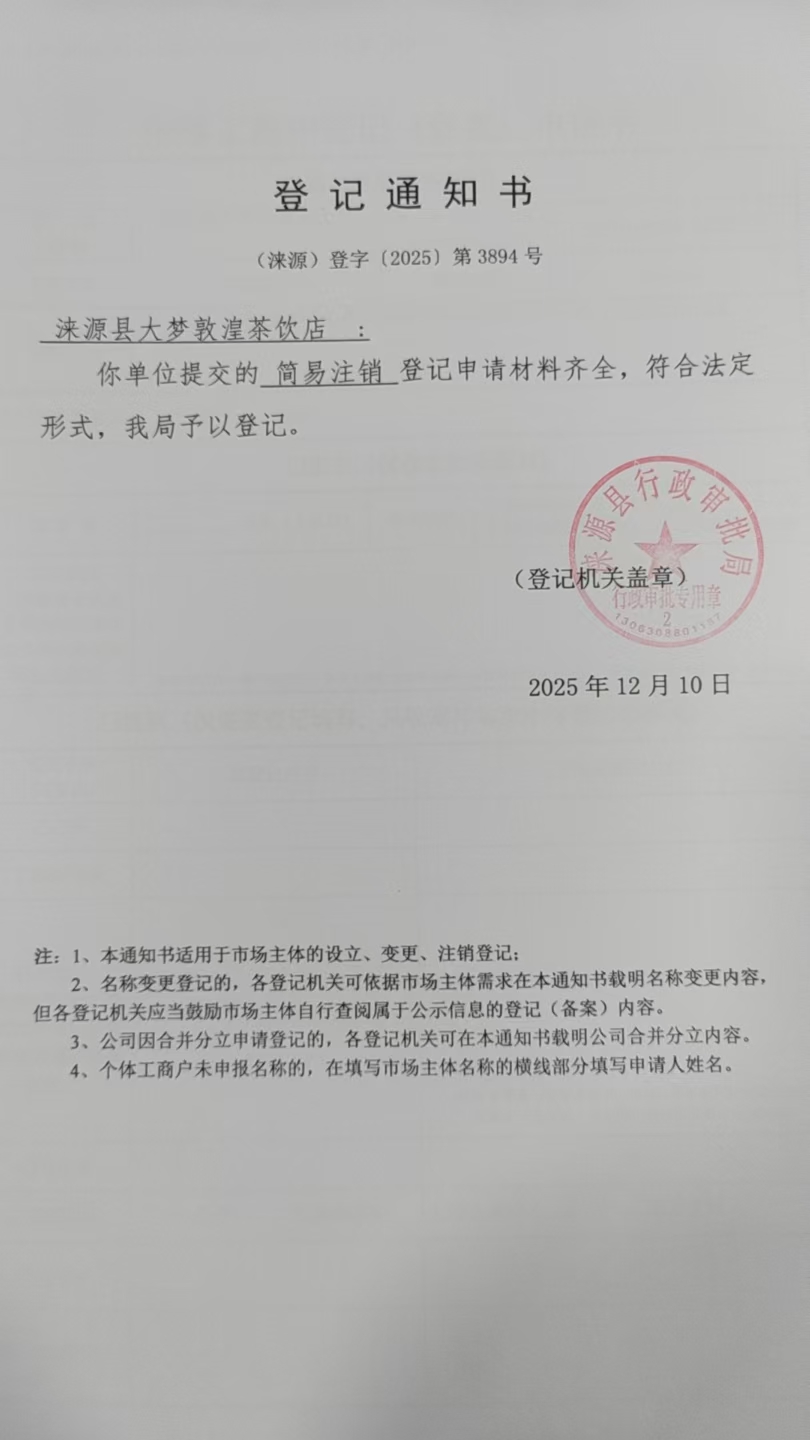 涞源县大梦敦湟茶饮店登记通知书.jpg