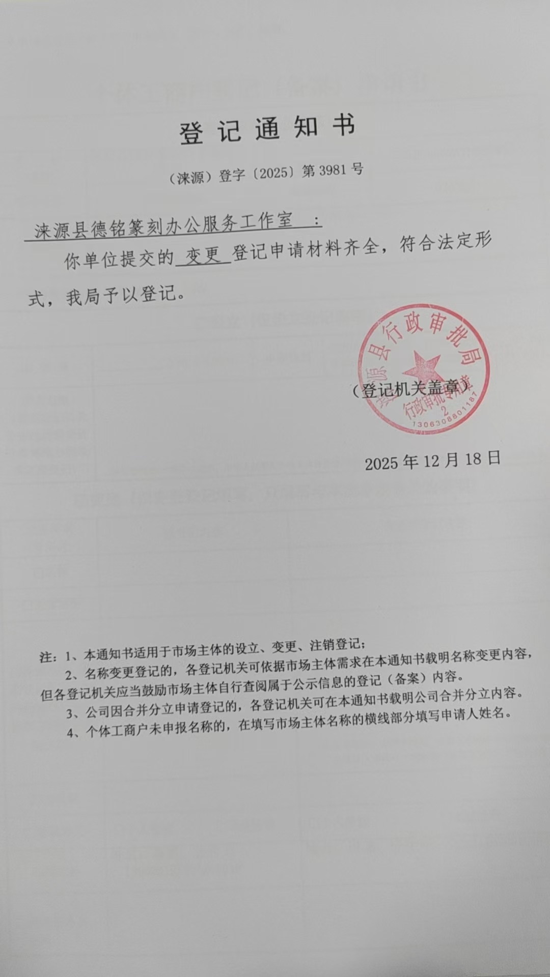涞源县德铭篆刻办公服务工作室登记通知书.jpg