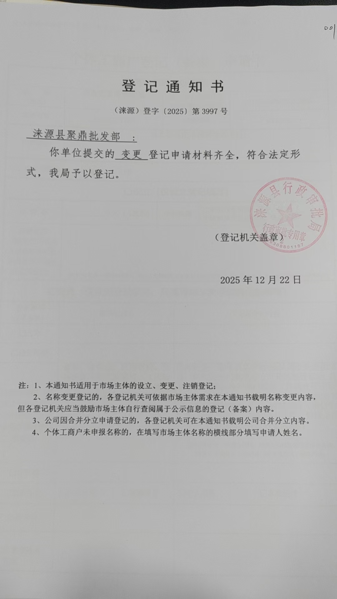 涞源县聚鼎批发部登记通知书.jpg