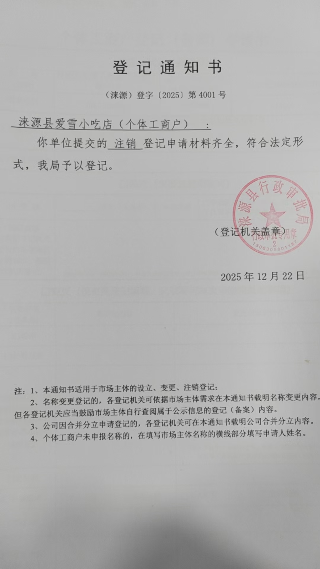 涞源县爱雪小吃店登记通知书.jpg