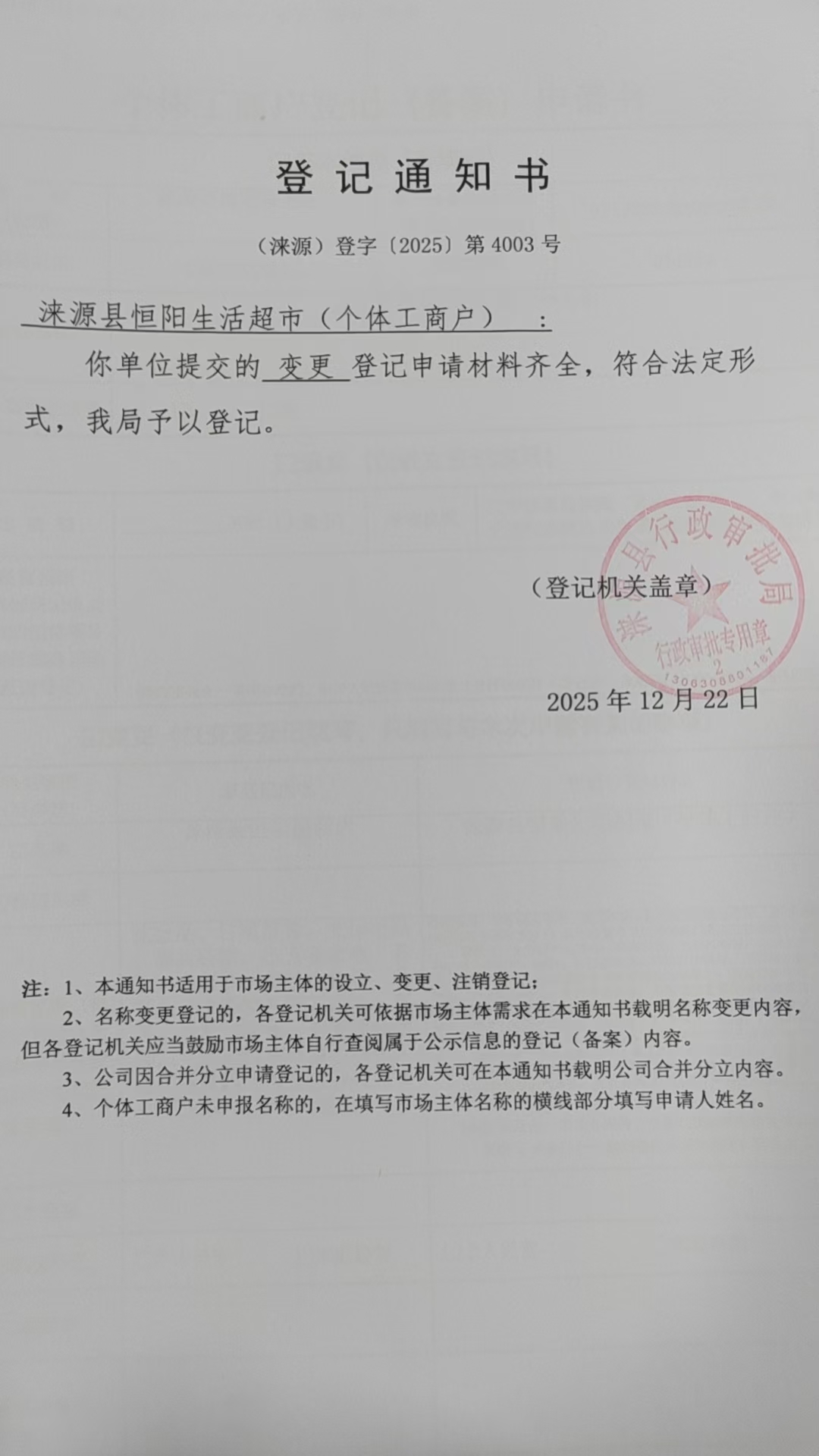 涞源县恒阳生活超市登记通知书.jpg