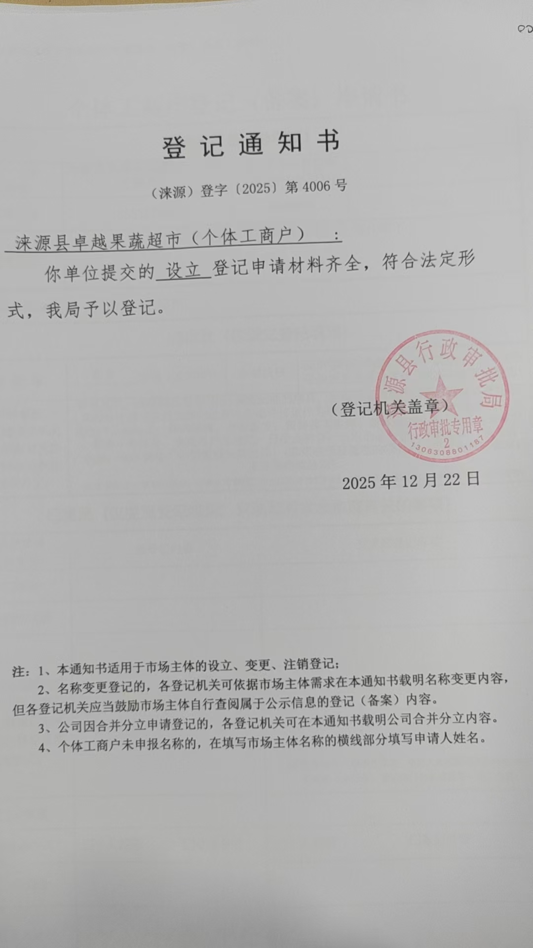 涞源县卓越果蔬超市登记通知书.jpg
