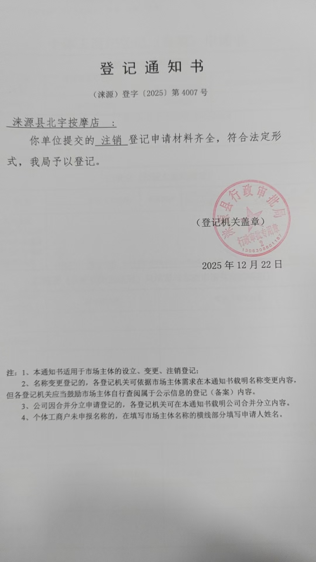 涞源县北宇按摩店登记通知书.jpg