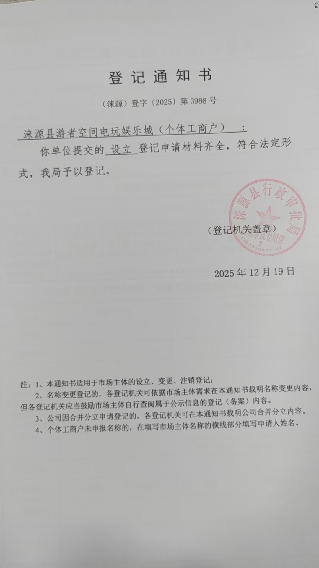 涞源县游者空间电玩娱乐城登记通知书.jpg