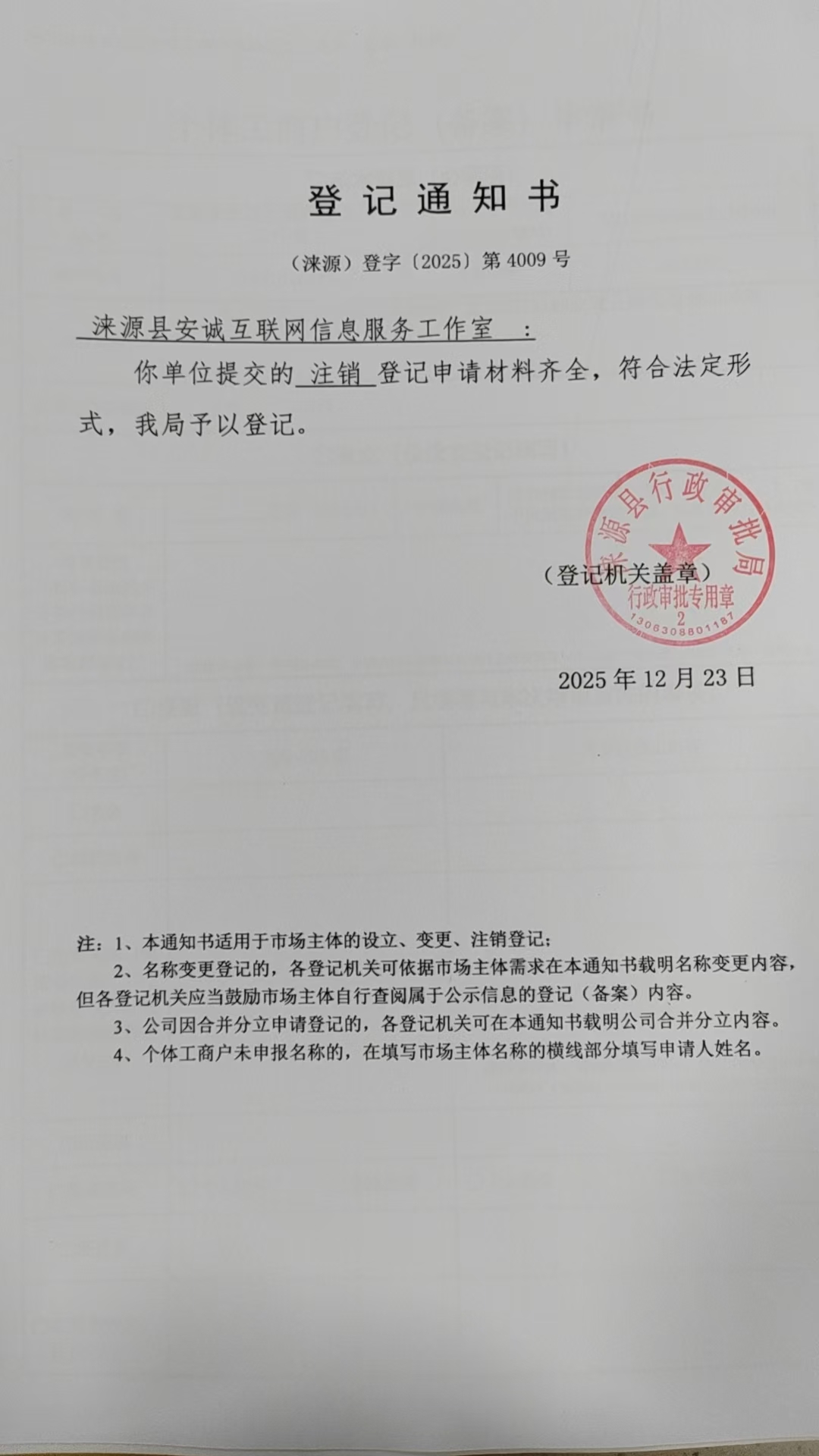 涞源县安诚互联网信息服务工作室登记通知书.jpg