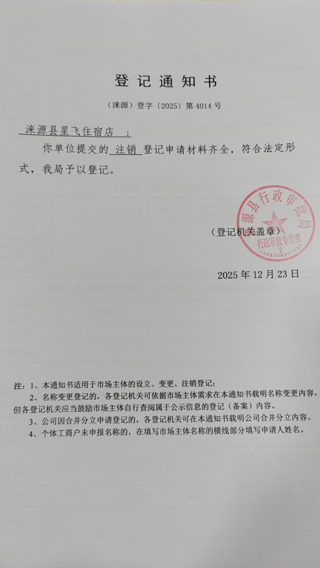 涞源县星飞住宿店登记通知书.jpg