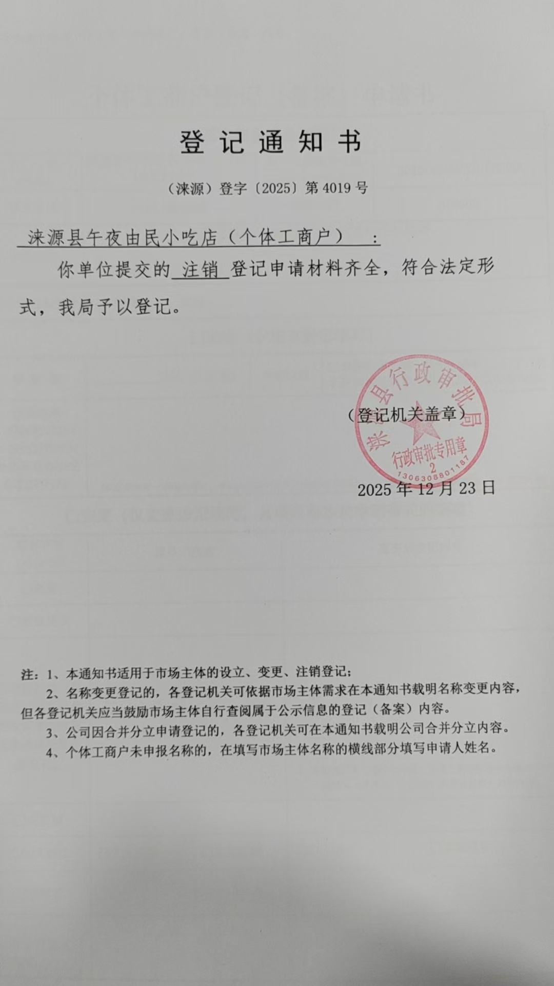 涞源县午夜由民小吃店登记通知书.jpg
