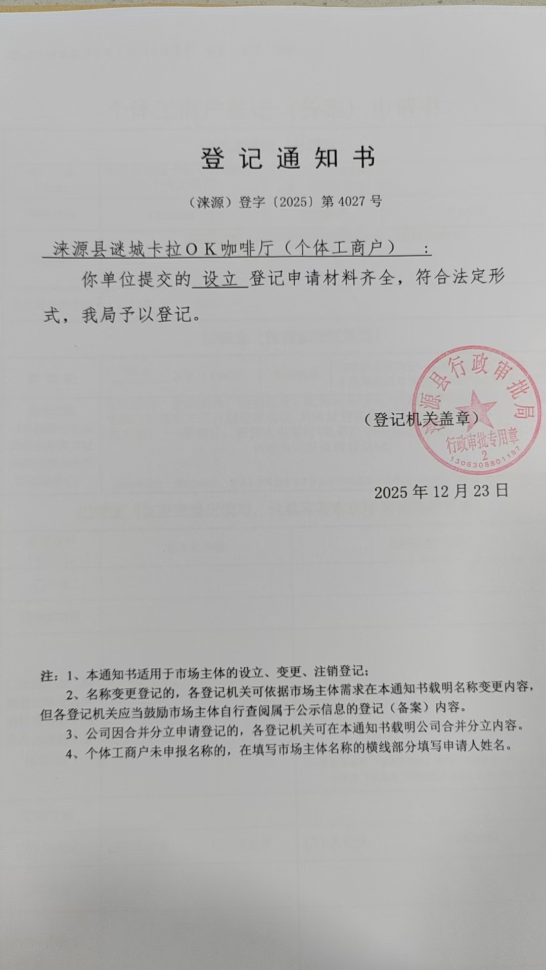 涞源县谜城卡拉OK咖啡厅登记通知书.jpg