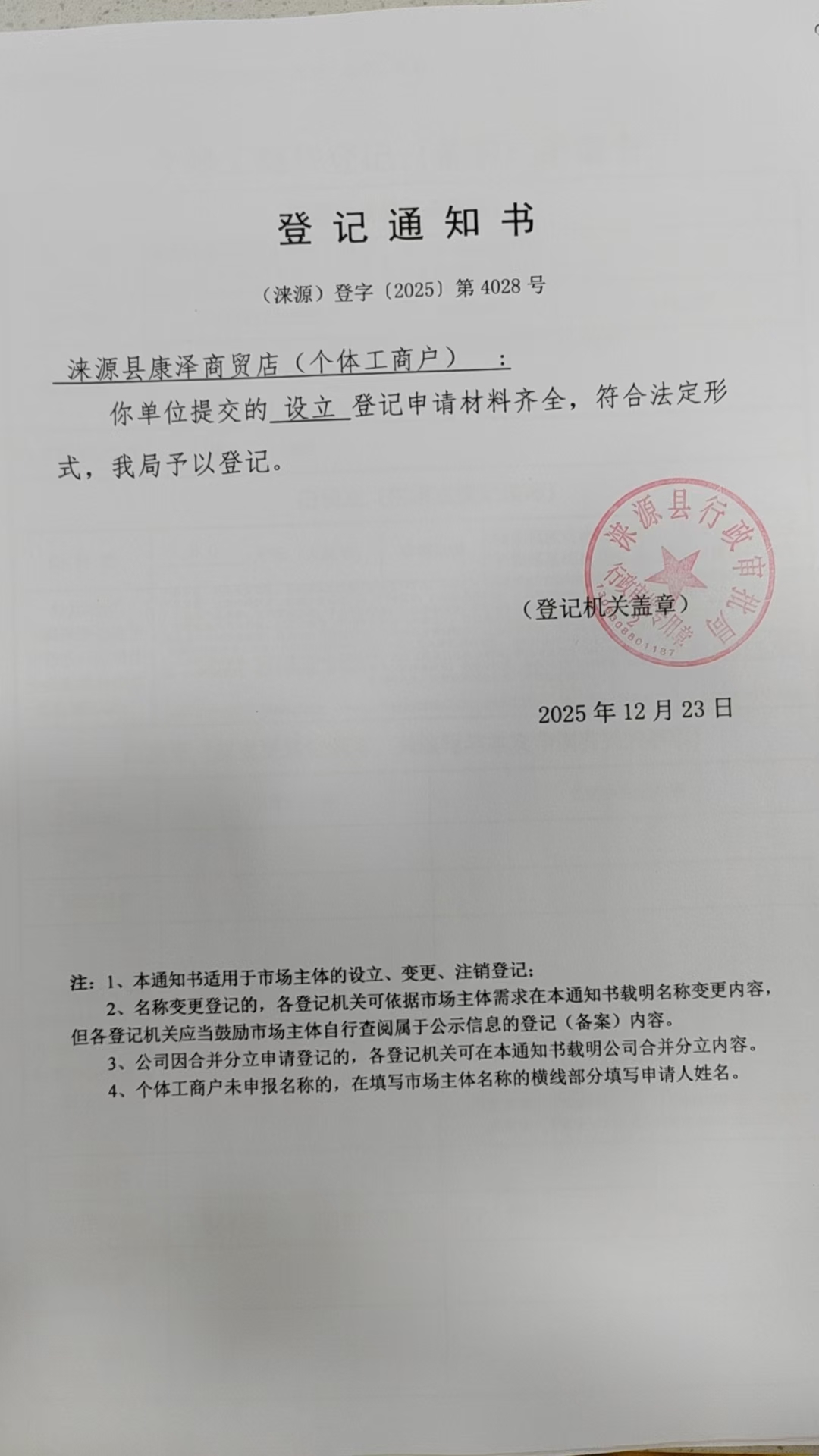 涞源县康泽商贸店登记通知书.jpg