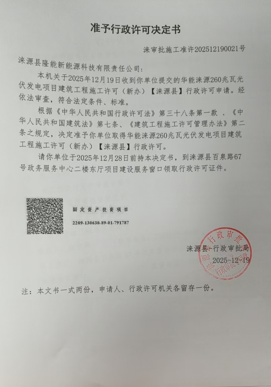 涞源县隆能新能源科技有限责任公司行政许可决定书.jpg