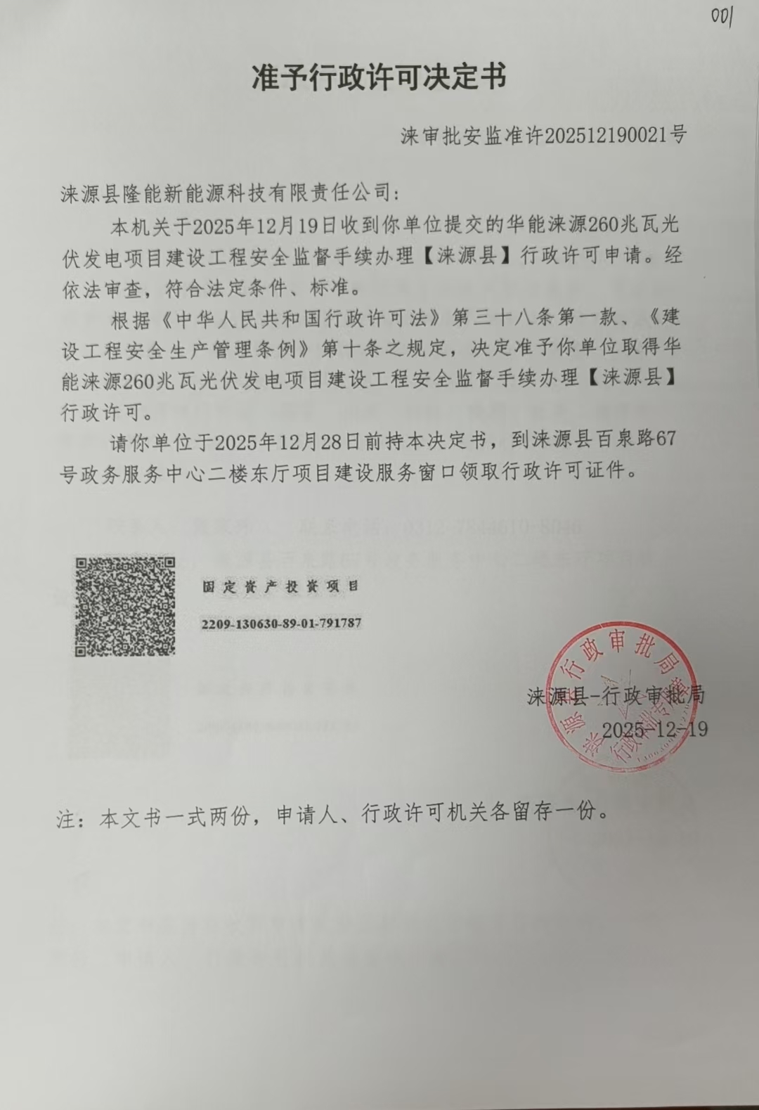 涞源县隆能新能源科技有限责任公司行政许可决定书.jpg