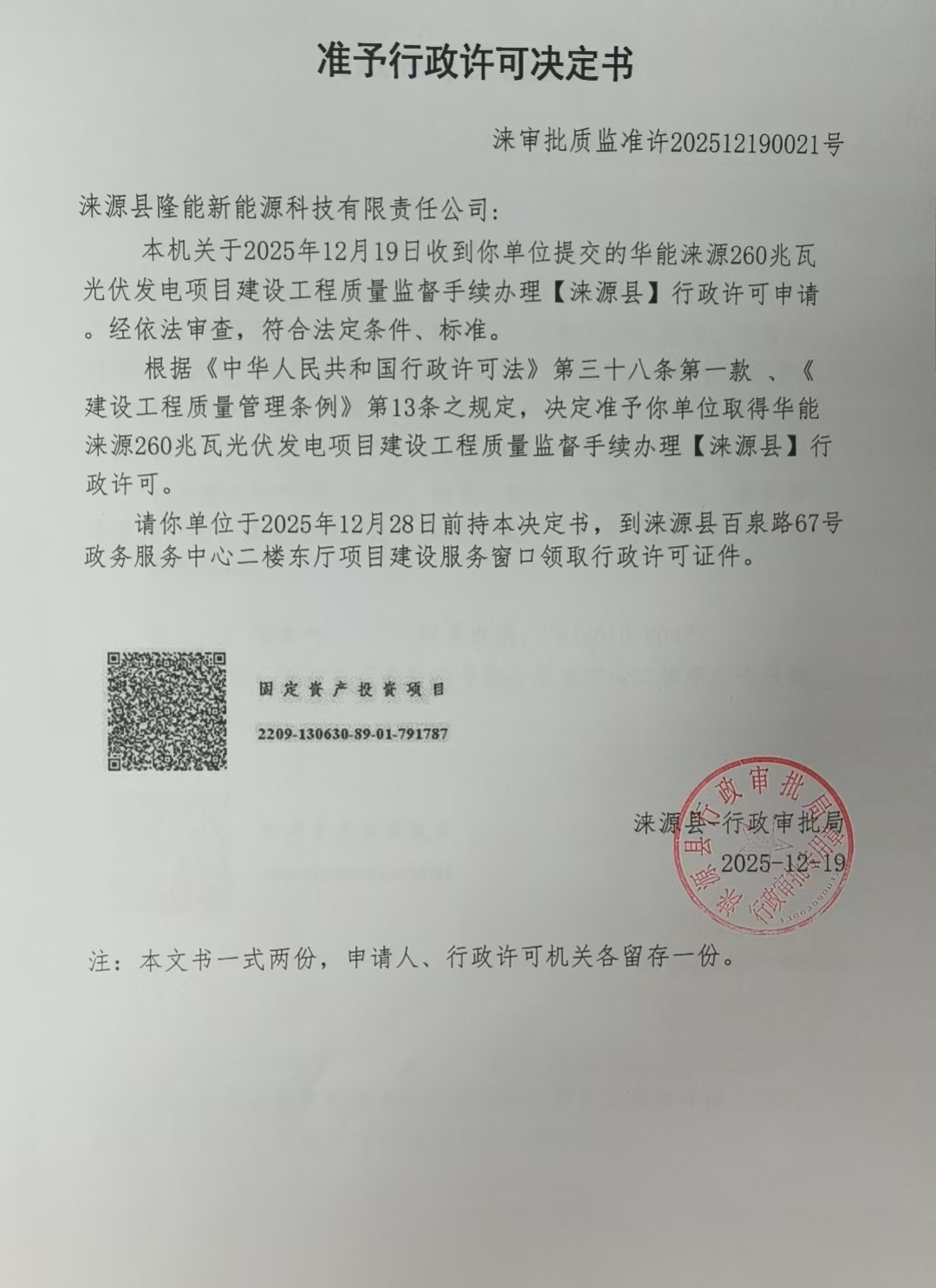 涞源县隆能新能源科技有限责任公司行政许可决定书.jpg