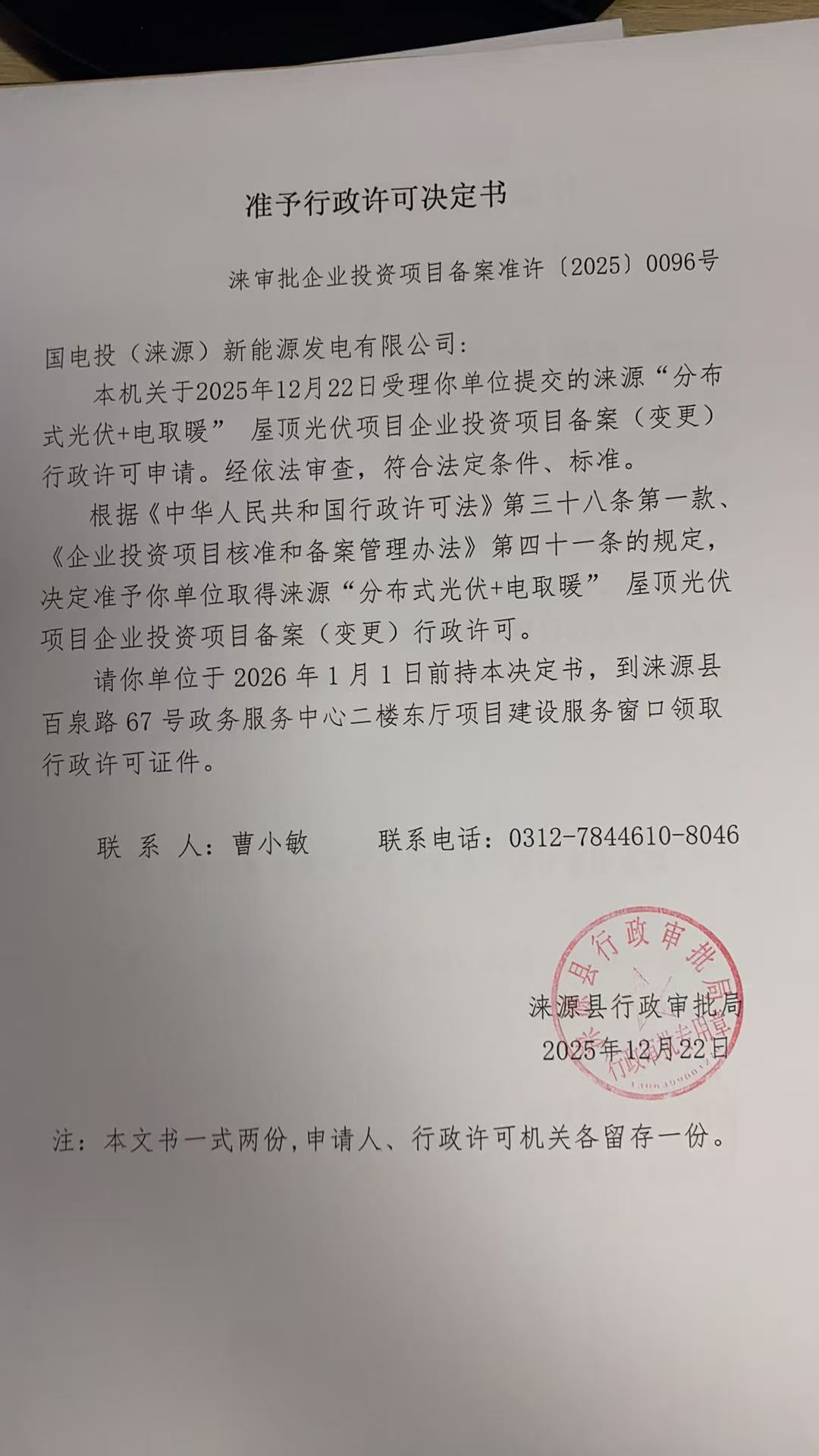 国电投(涞源)新能源发电有限公司行政许可决定书.jpg