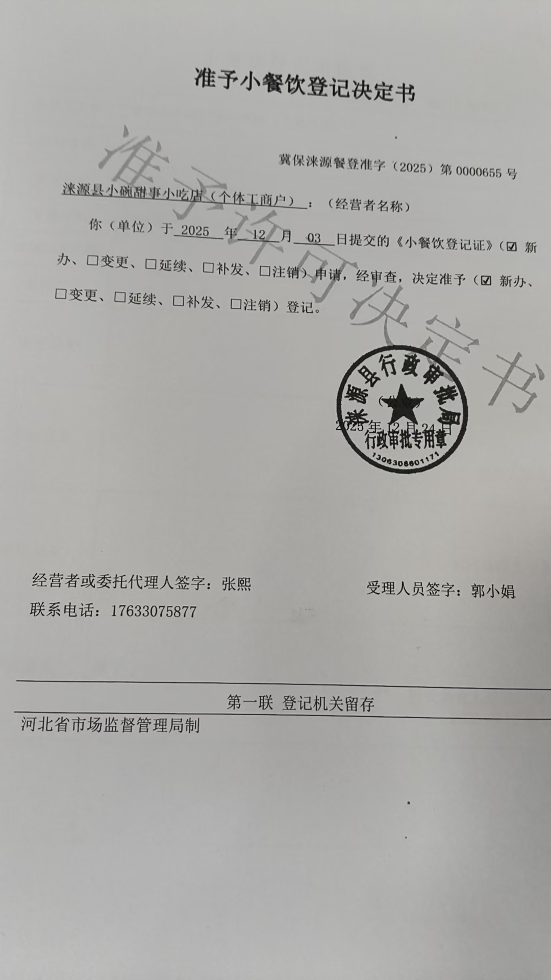 涞源县小碗甜事小吃店准予小餐饮登记决定书.jpg