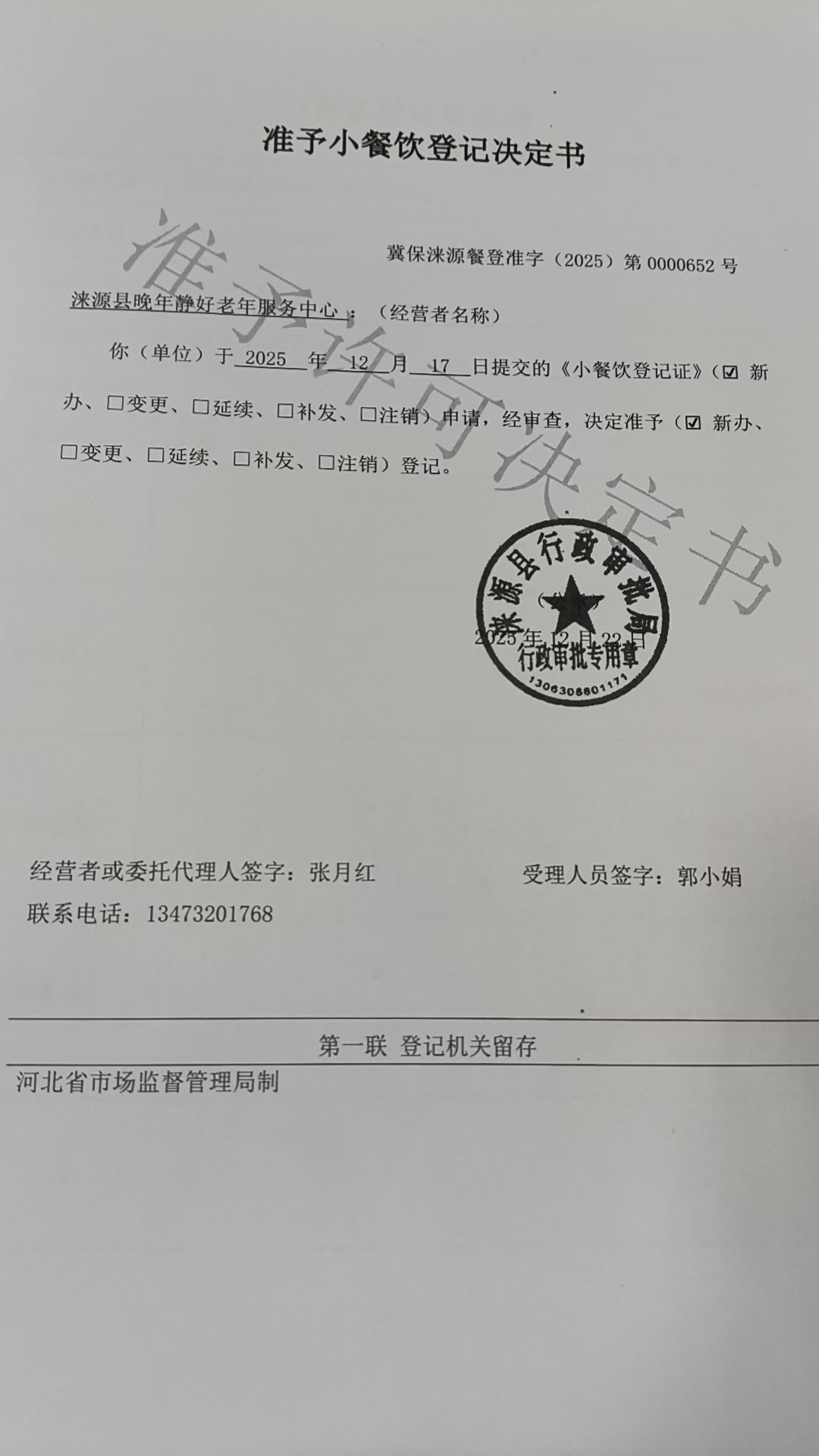 涞源县晚年静好老年服务中心准予小餐饮登记决定书.jpg
