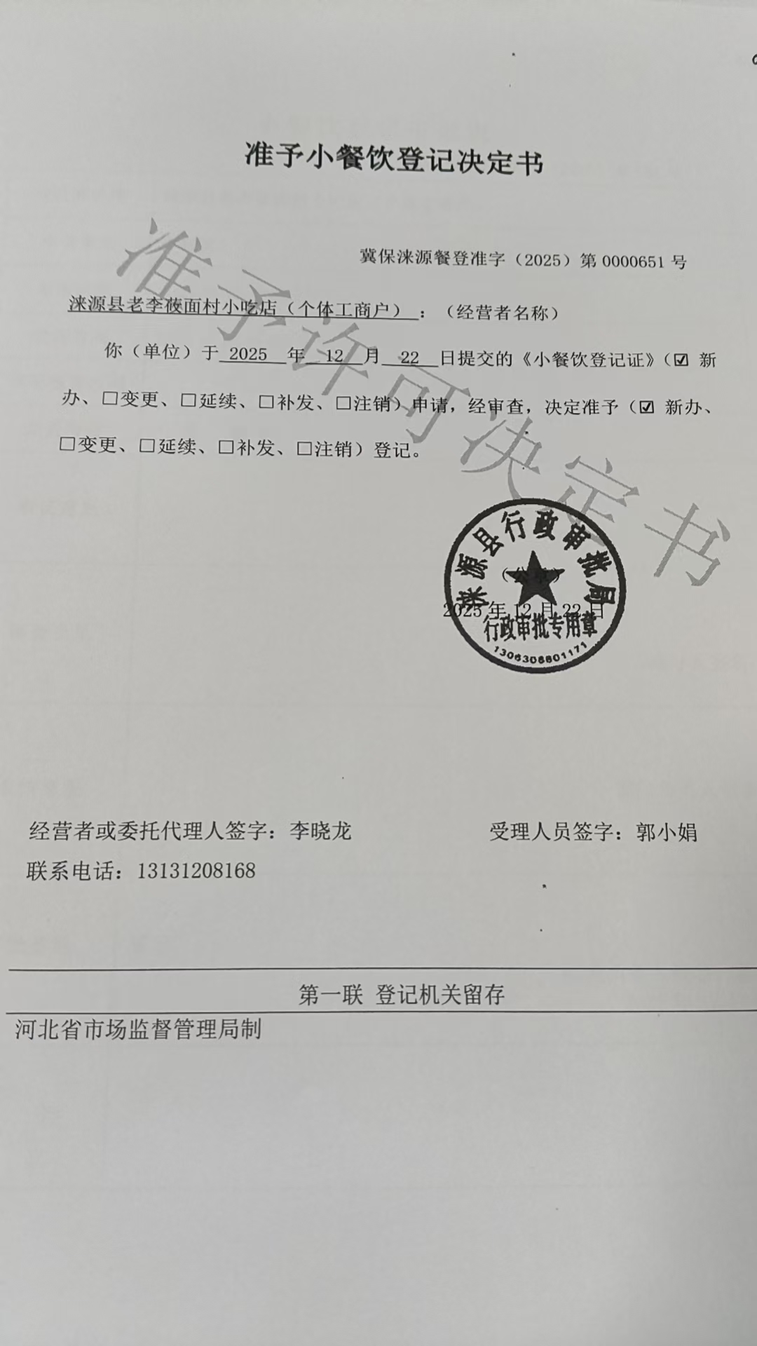 涞源县老李莜面村小吃店准予小餐饮登记决定书.jpg
