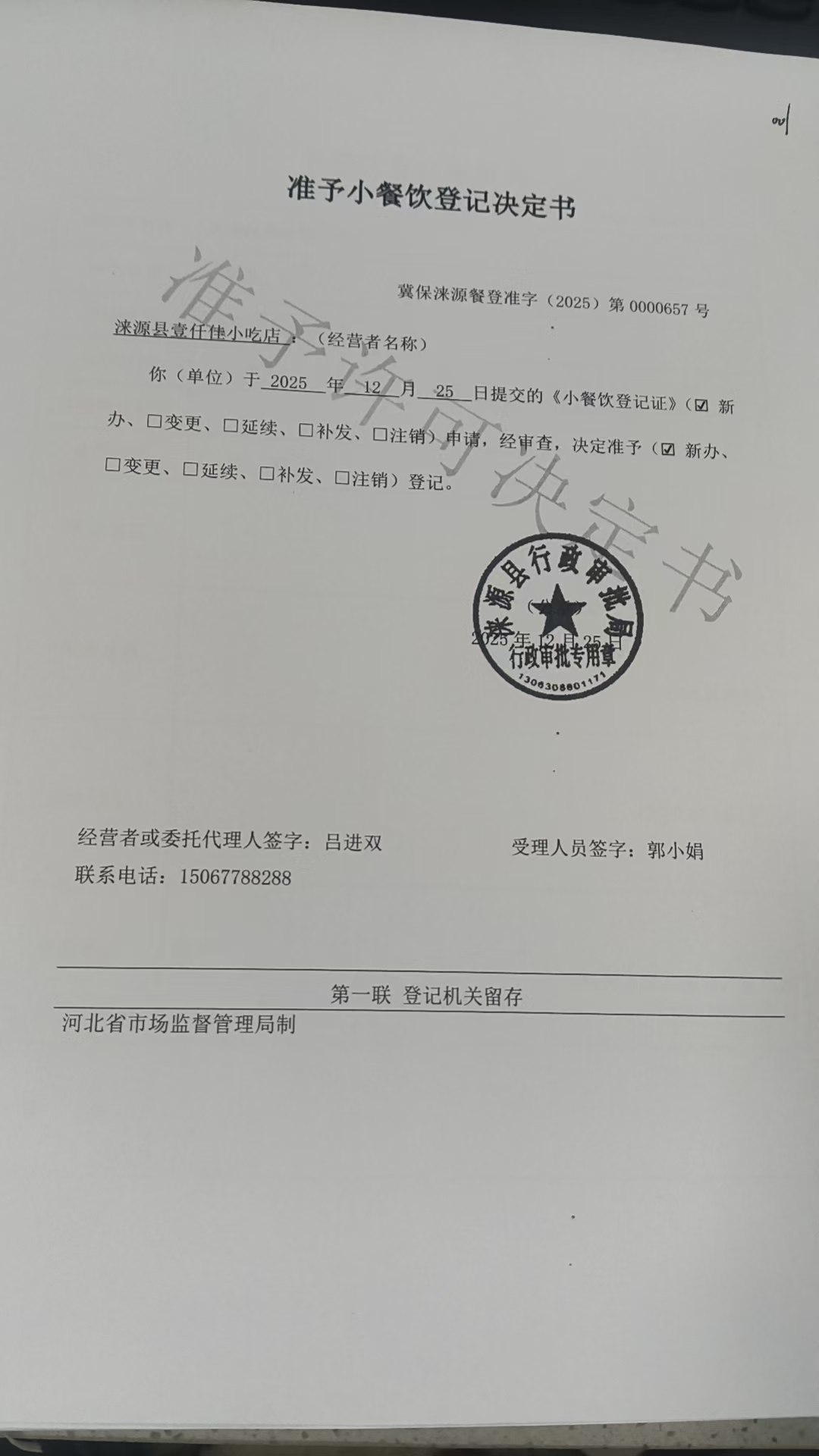 涞源县壹仟佳小吃店准予小餐饮登记决定书.jpg