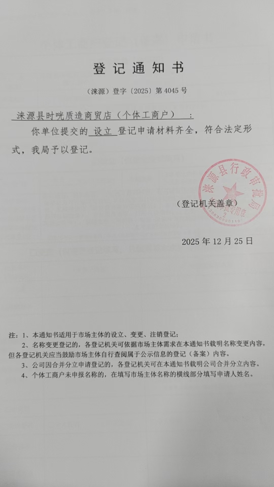 涞源县时咣质造商贸店登记通知书.jpg