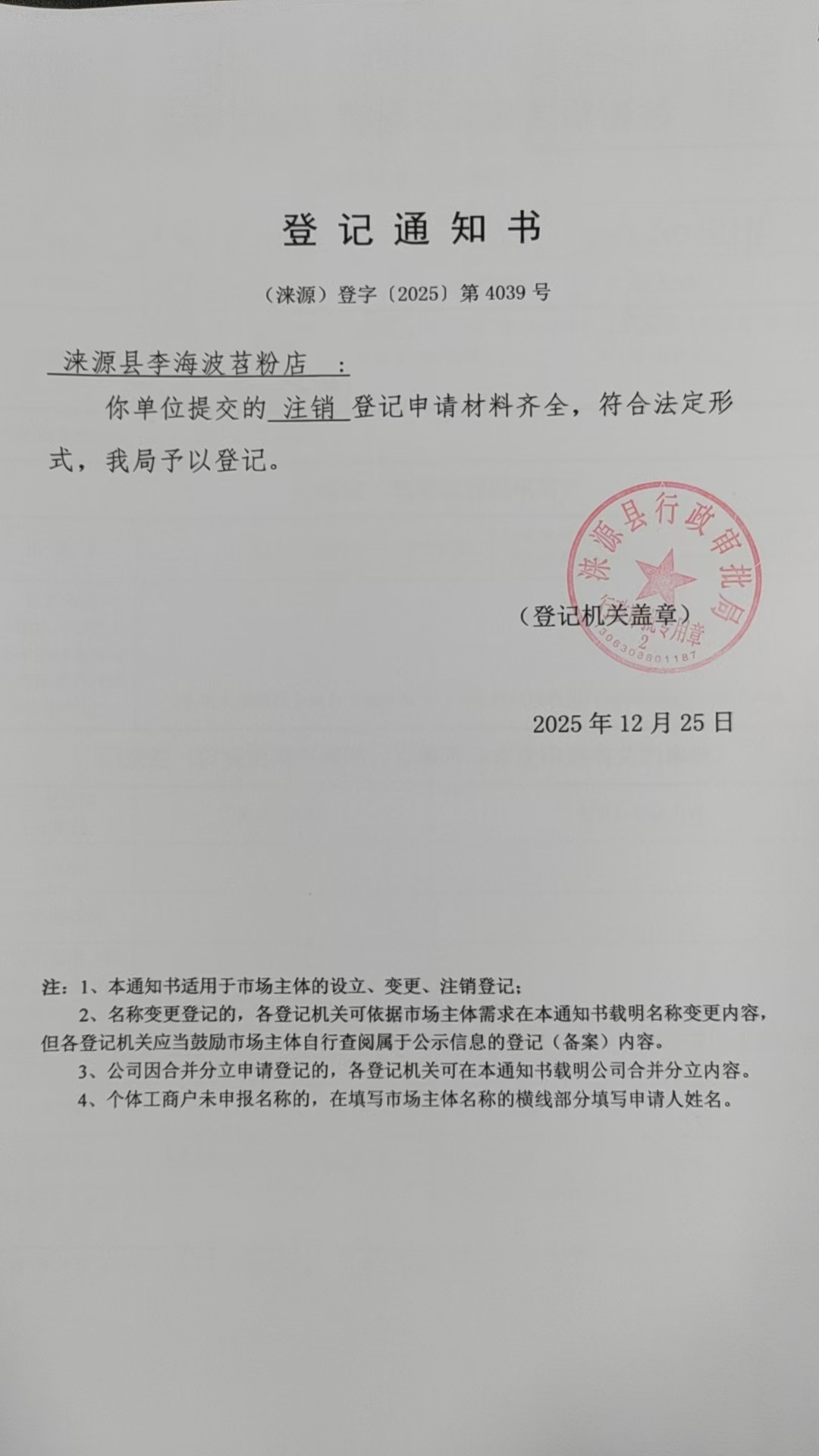 涞源县李海波苕粉店登记通知书.jpg