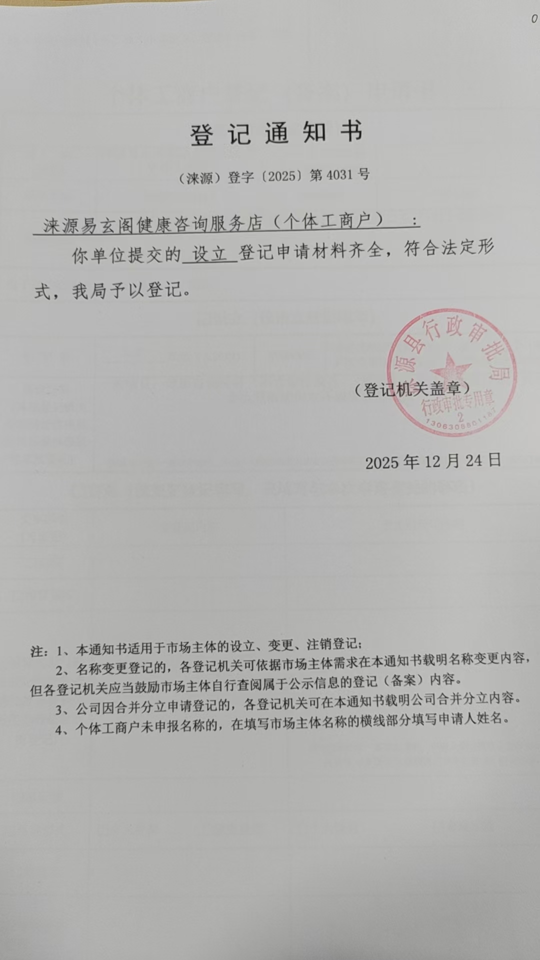 涞源易玄阁健康咨询服务店登记通知书.jpg