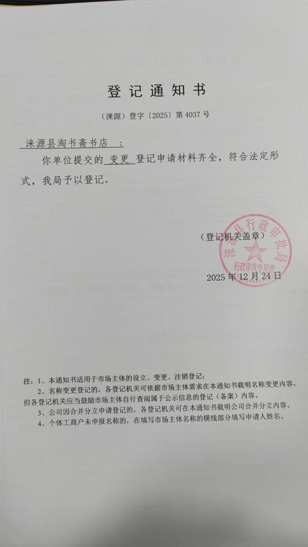 涞源县淘书斋书店登记通知书.jpg
