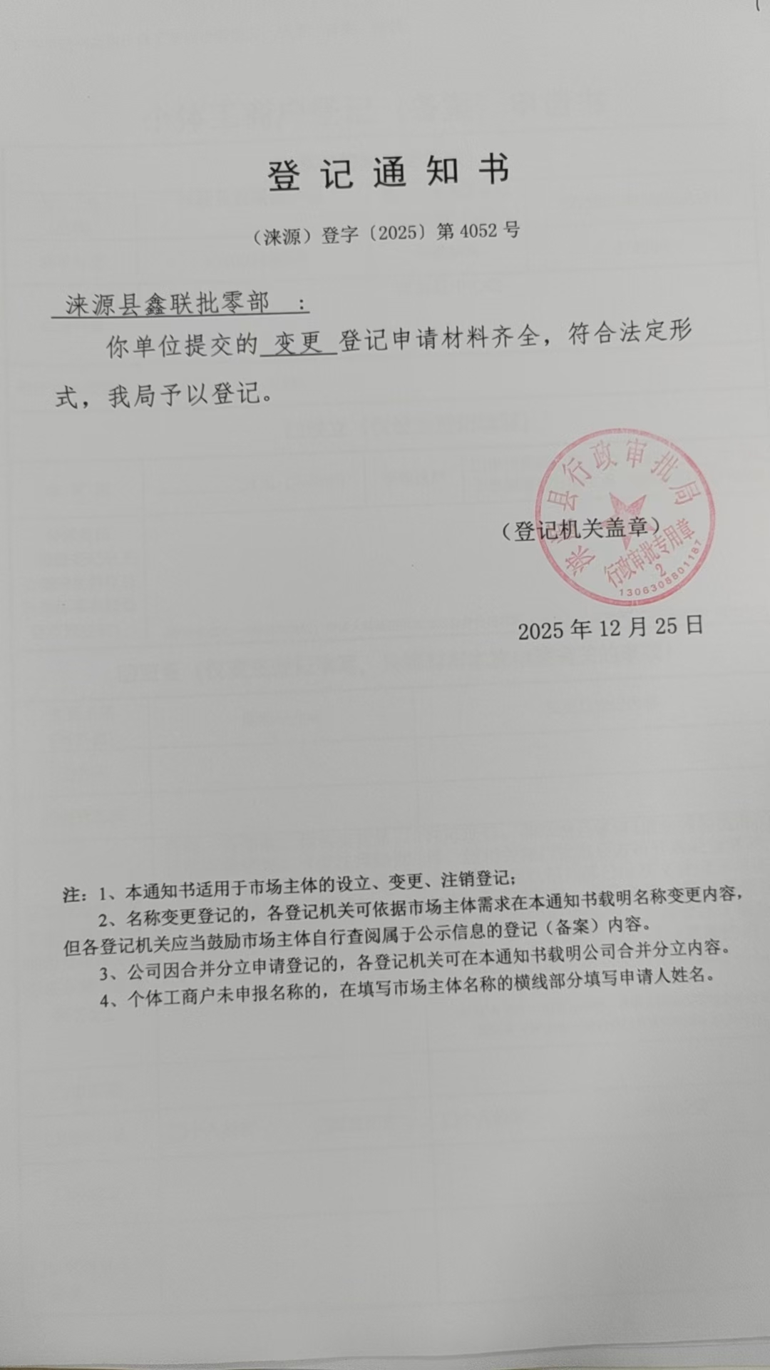 涞源县鑫联批零部登记通知书.jpg