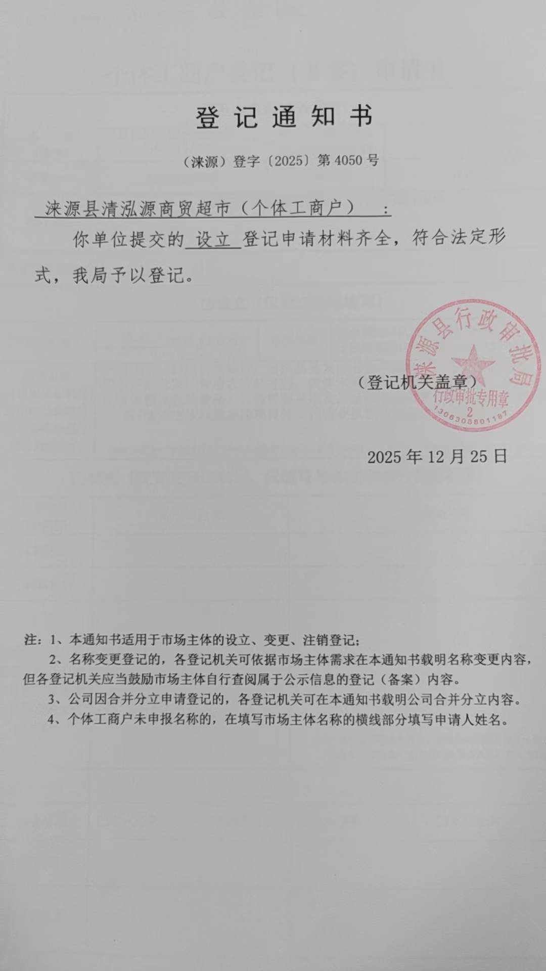 涞源县清泓源商贸超市登记通知书.jpg