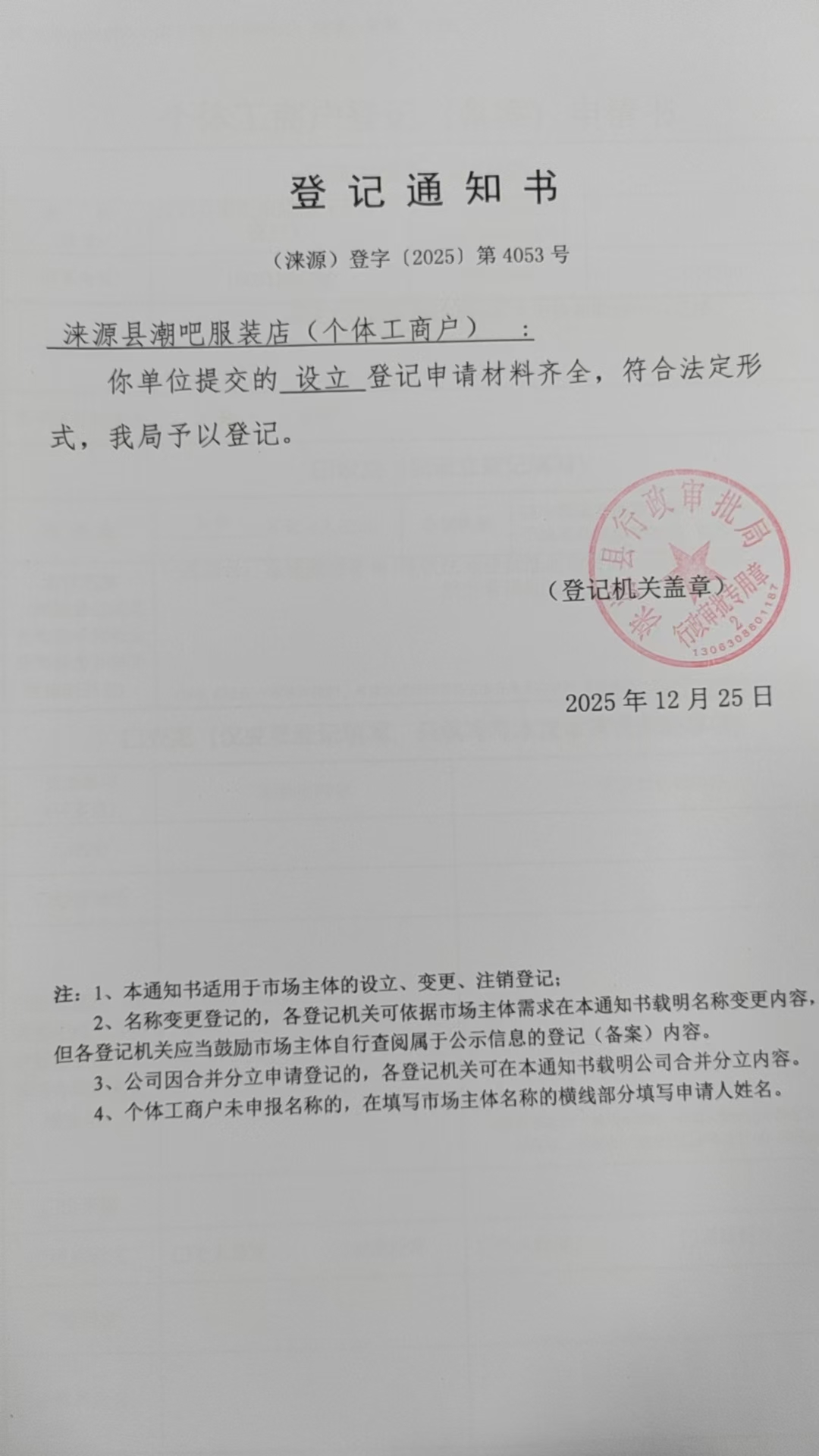 涞源县潮吧服装店登记通知书.jpg