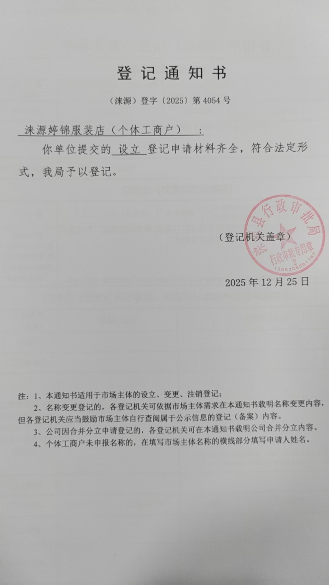 涞源婷锦服装店登记通知书.jpg