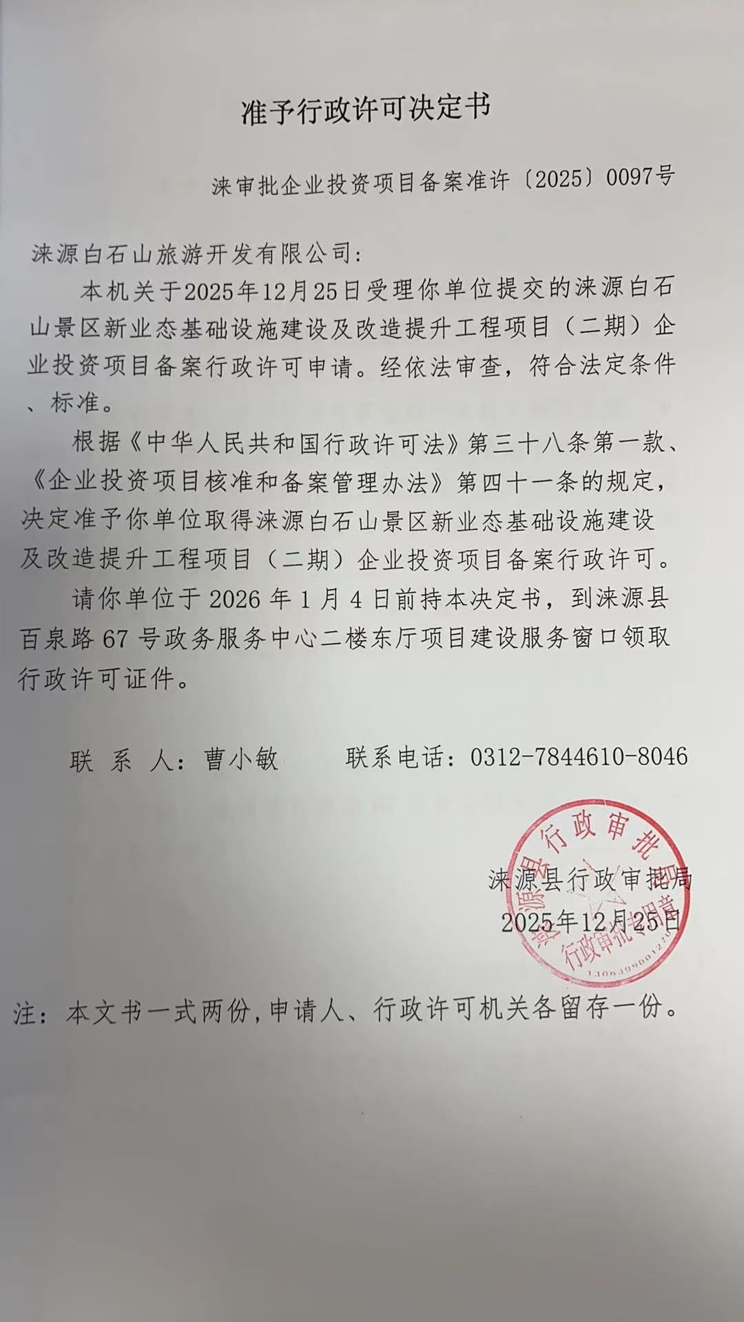 涞源白石山旅游开发有限公司行政许可决定书.jpg