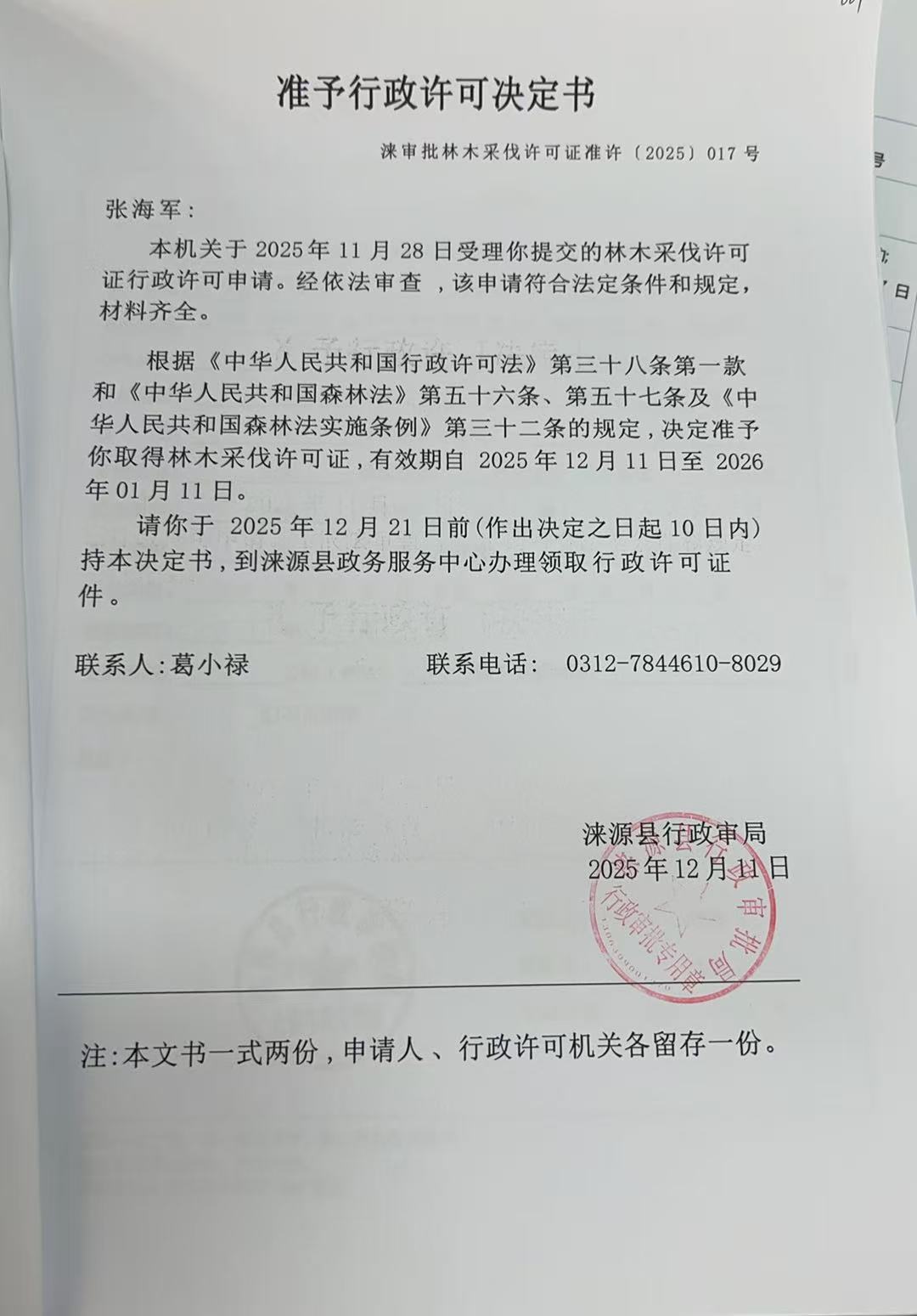 张海军行政许可决定书.jpg