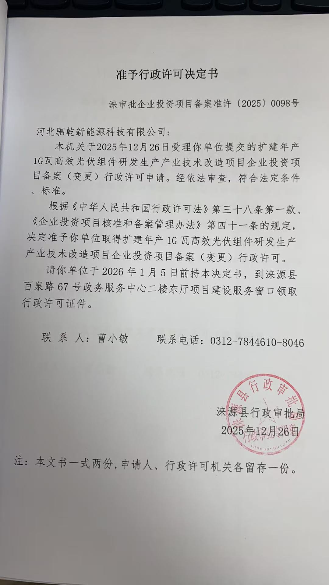 河北驷乾新能源科技有限公司行政许可决定书.jpg