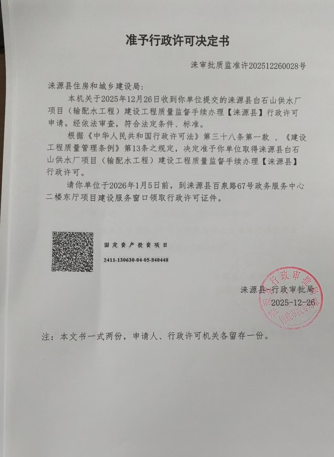 涞源县住房和城乡建设局行政许可决定书.jpg