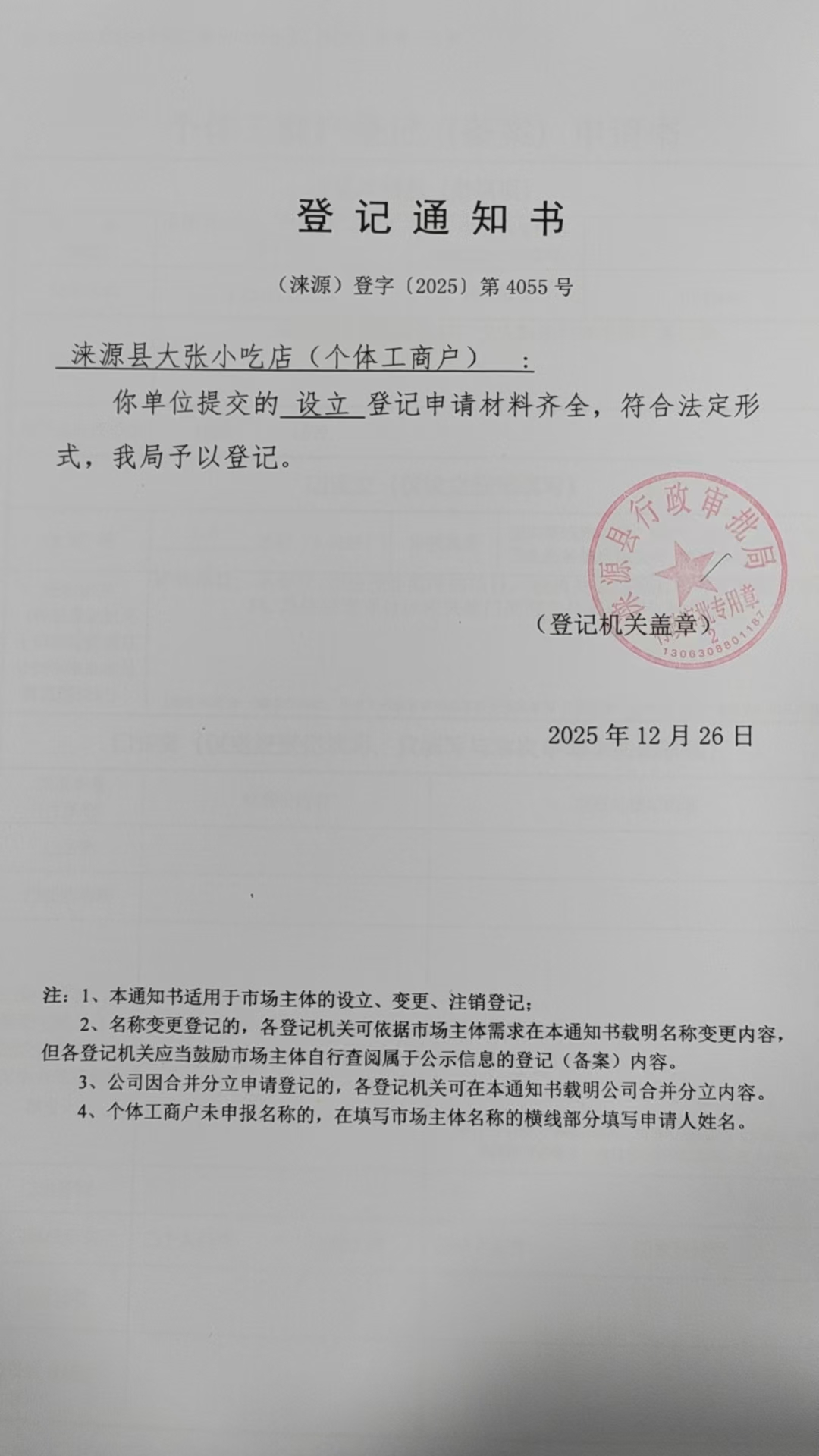涞源县大张小吃店登记通知书.jpg